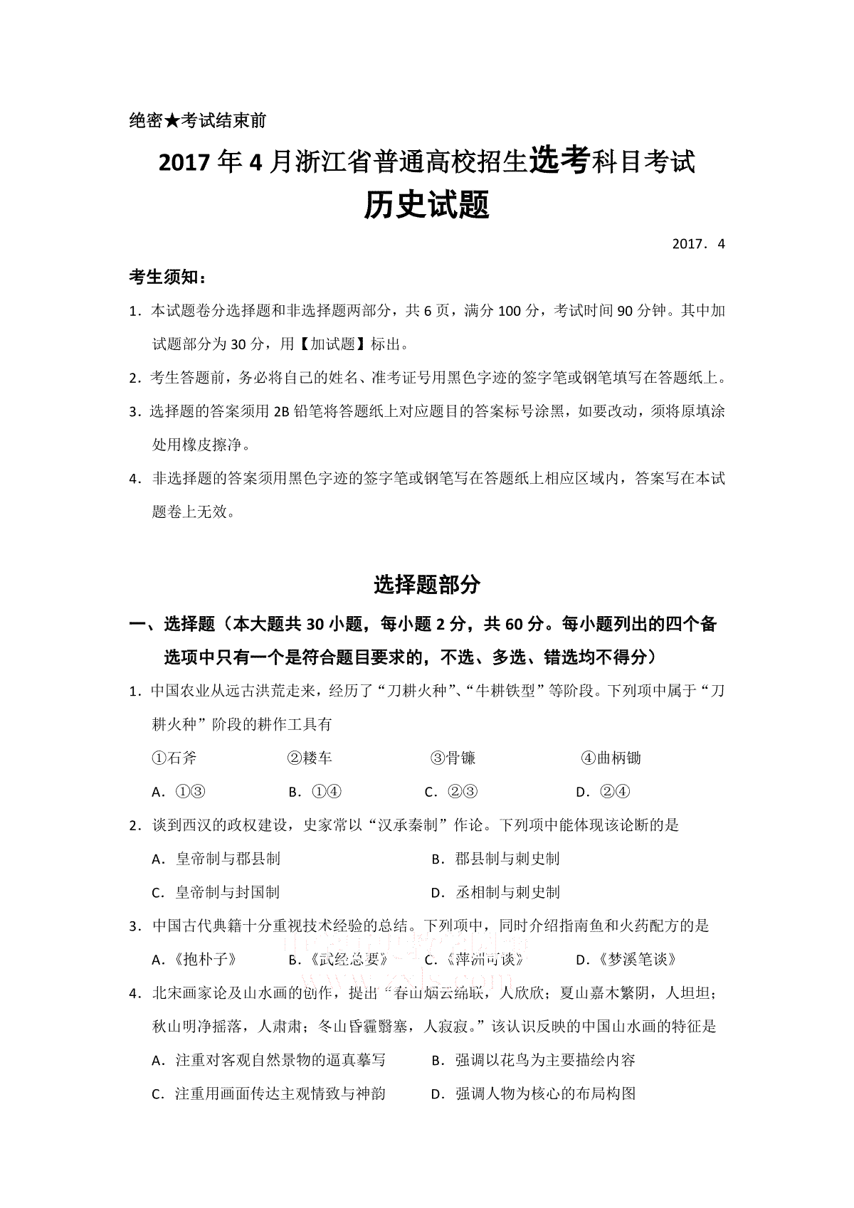 2017年浙江省高考历史【4月】（原卷版）