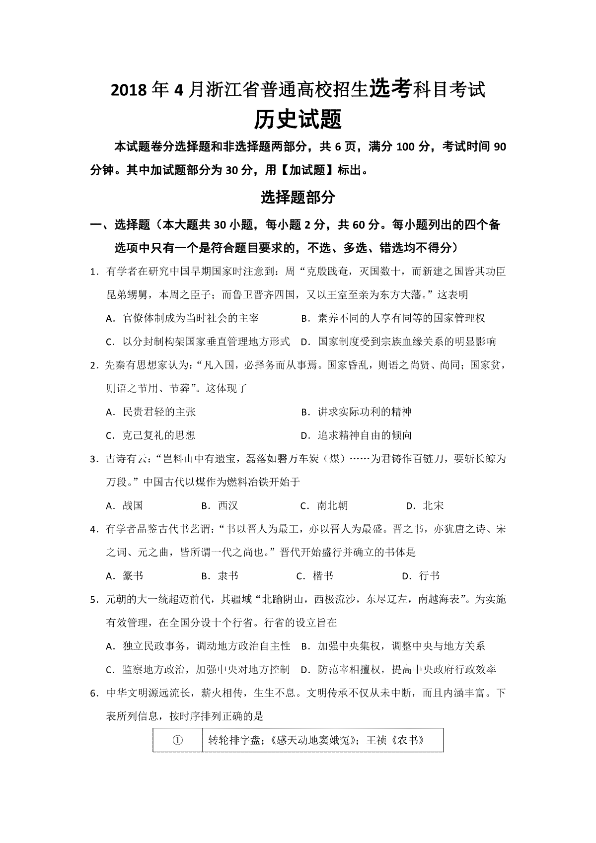 2018年浙江省高考历史【4月】（原卷版）