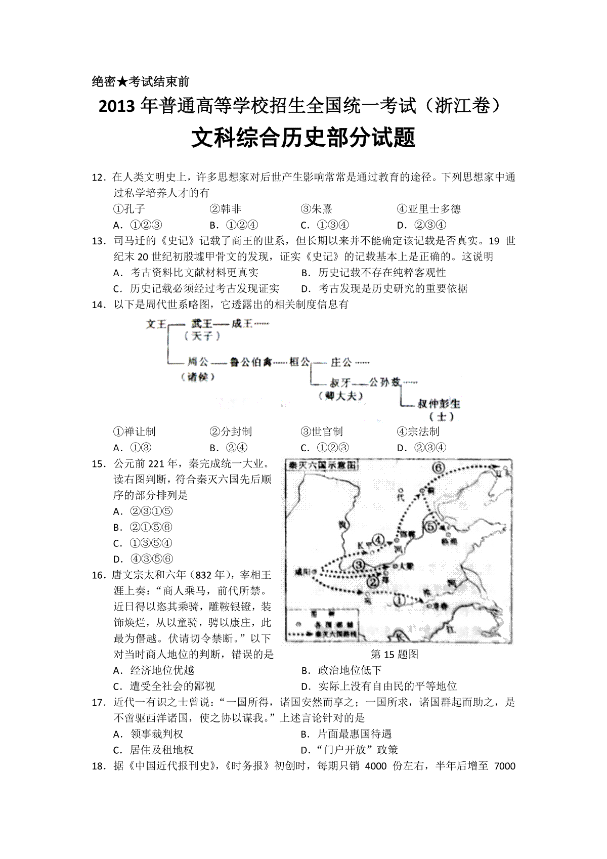 2013年浙江省高考历史（含解析版）