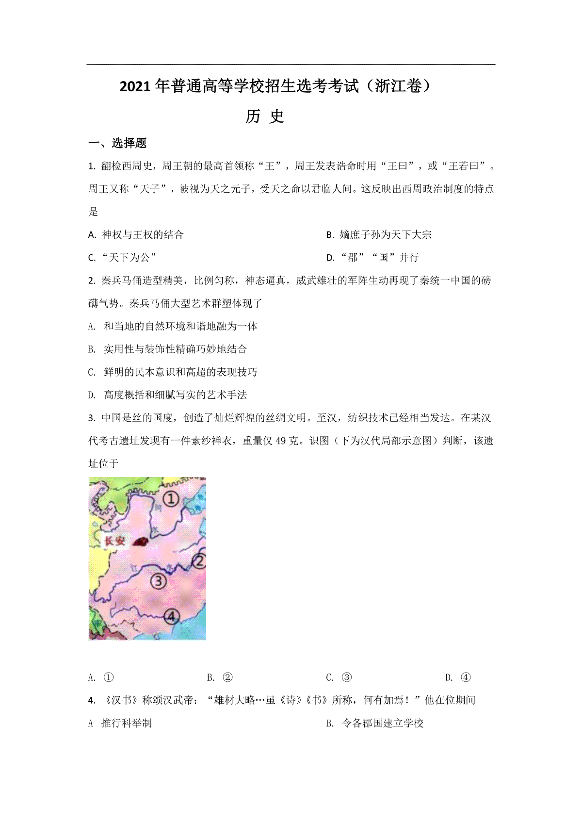 2021年浙江省高考历史【6月】（原卷版）