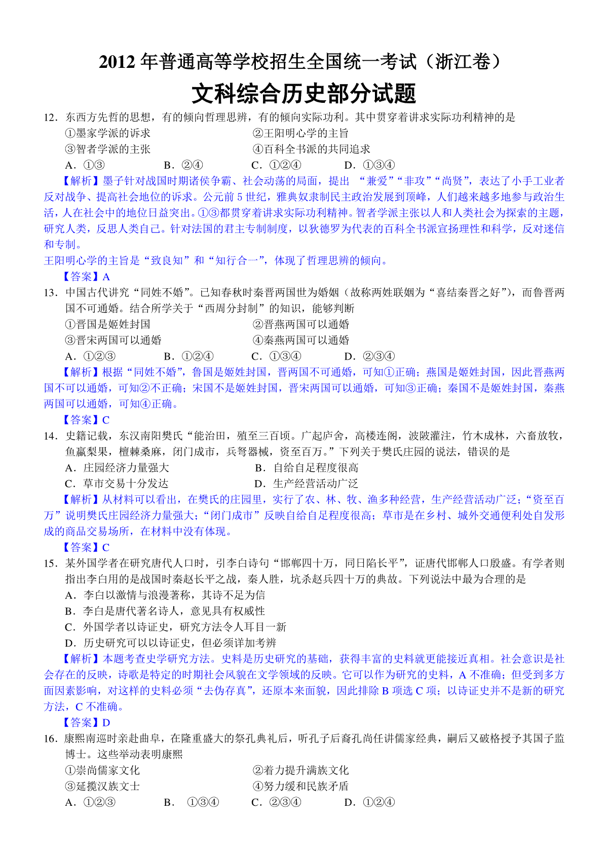 2012年浙江省高考历史（含解析版）