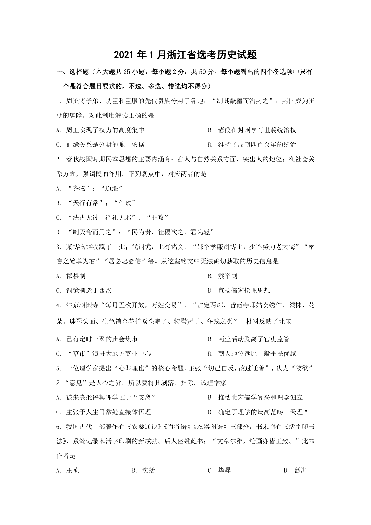 2021年浙江省高考历史【1月】（原卷版）