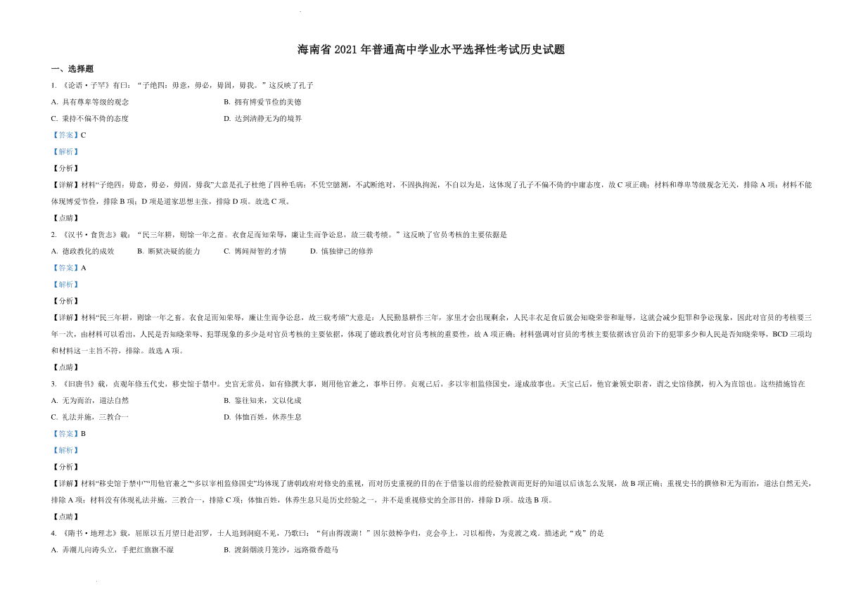 精品解析：2021年新高考海南历史高考真题（解析版）