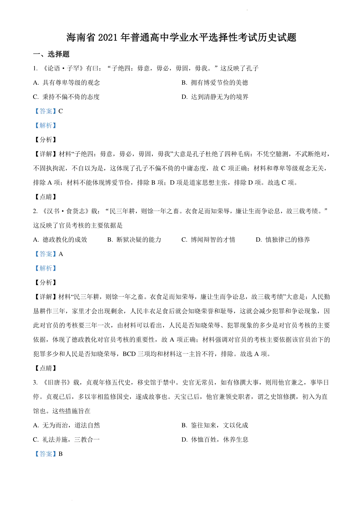 精品解析：2021年新高考海南历史高考真题（解析版）