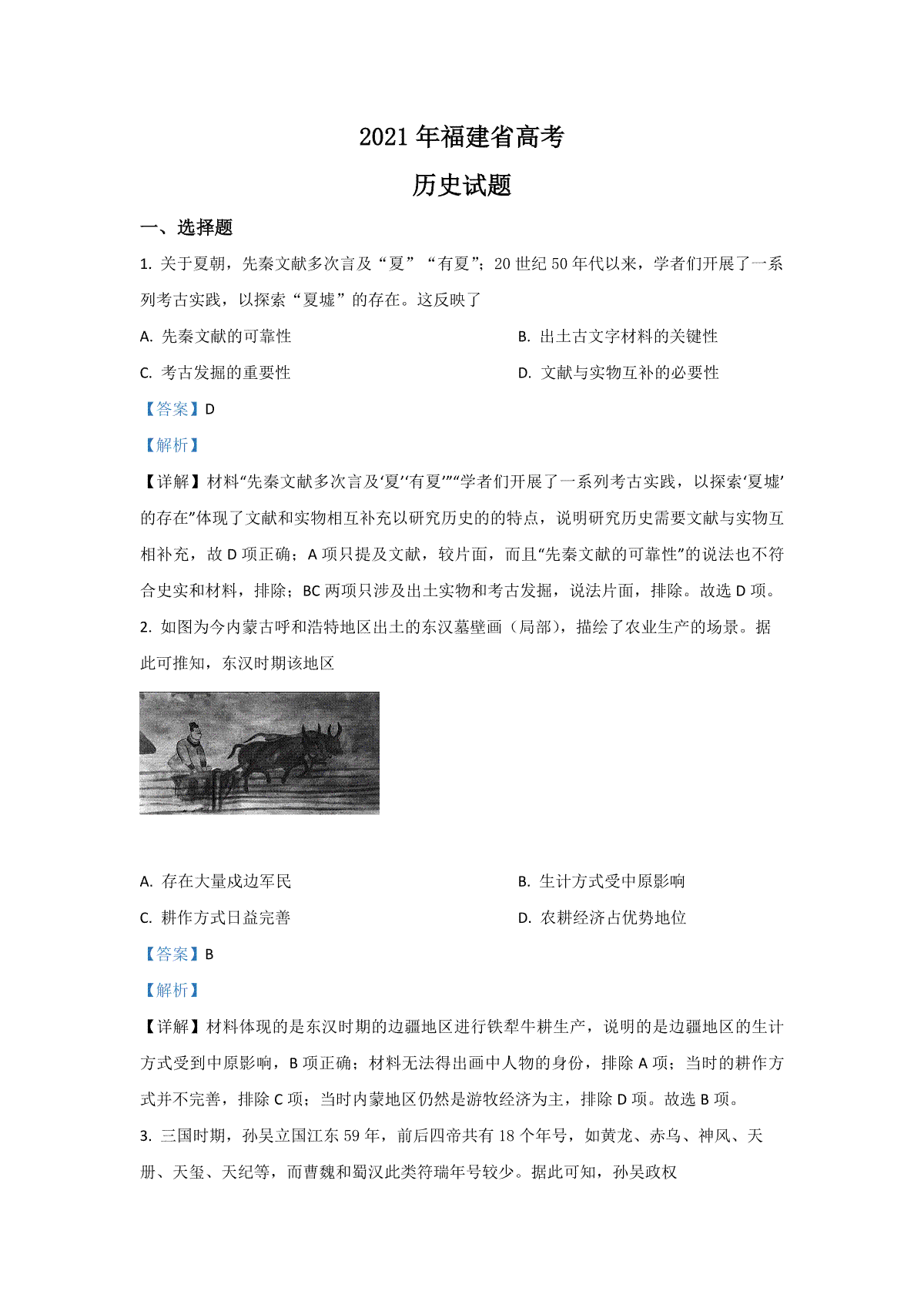 2021年高考历史（福建卷）含解析版