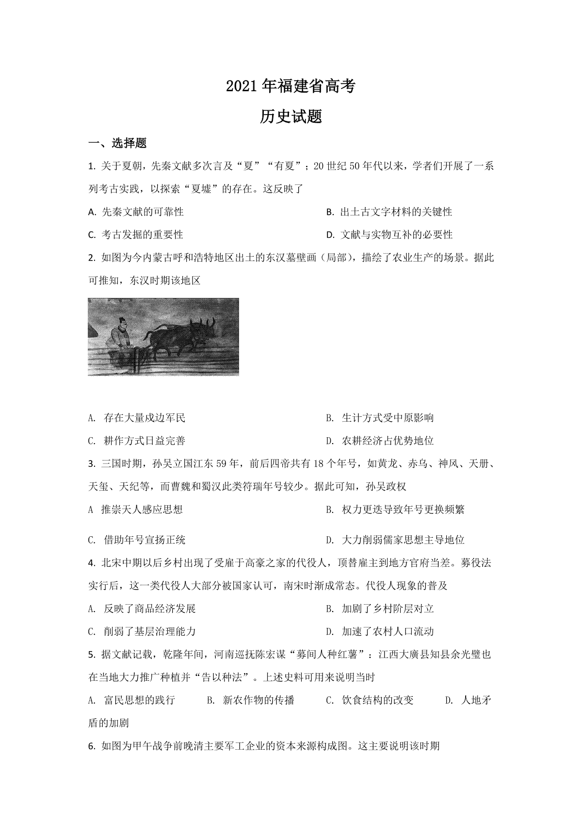 2021年高考历史（福建卷）原卷版