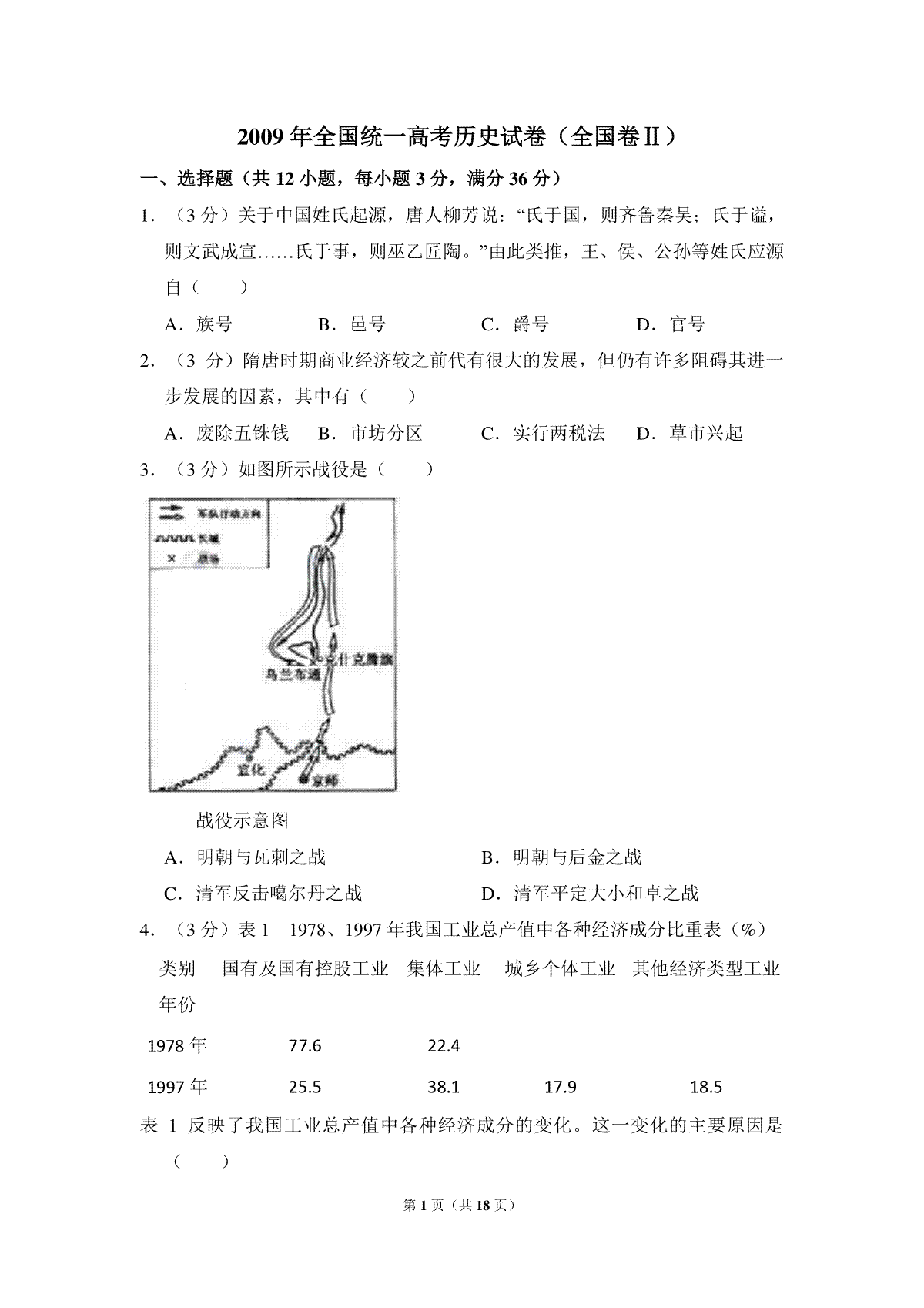 2009年全国统一高考历史试卷（全国卷ⅱ）（含解析版）