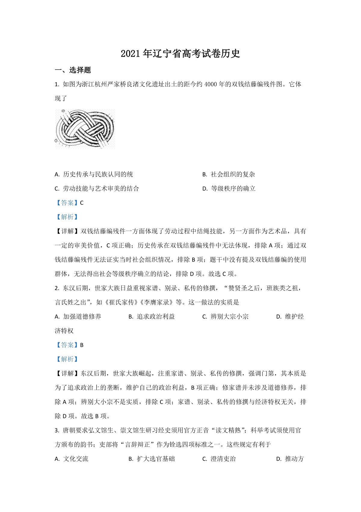 2021年高考历史试卷（辽宁卷）（解析版）