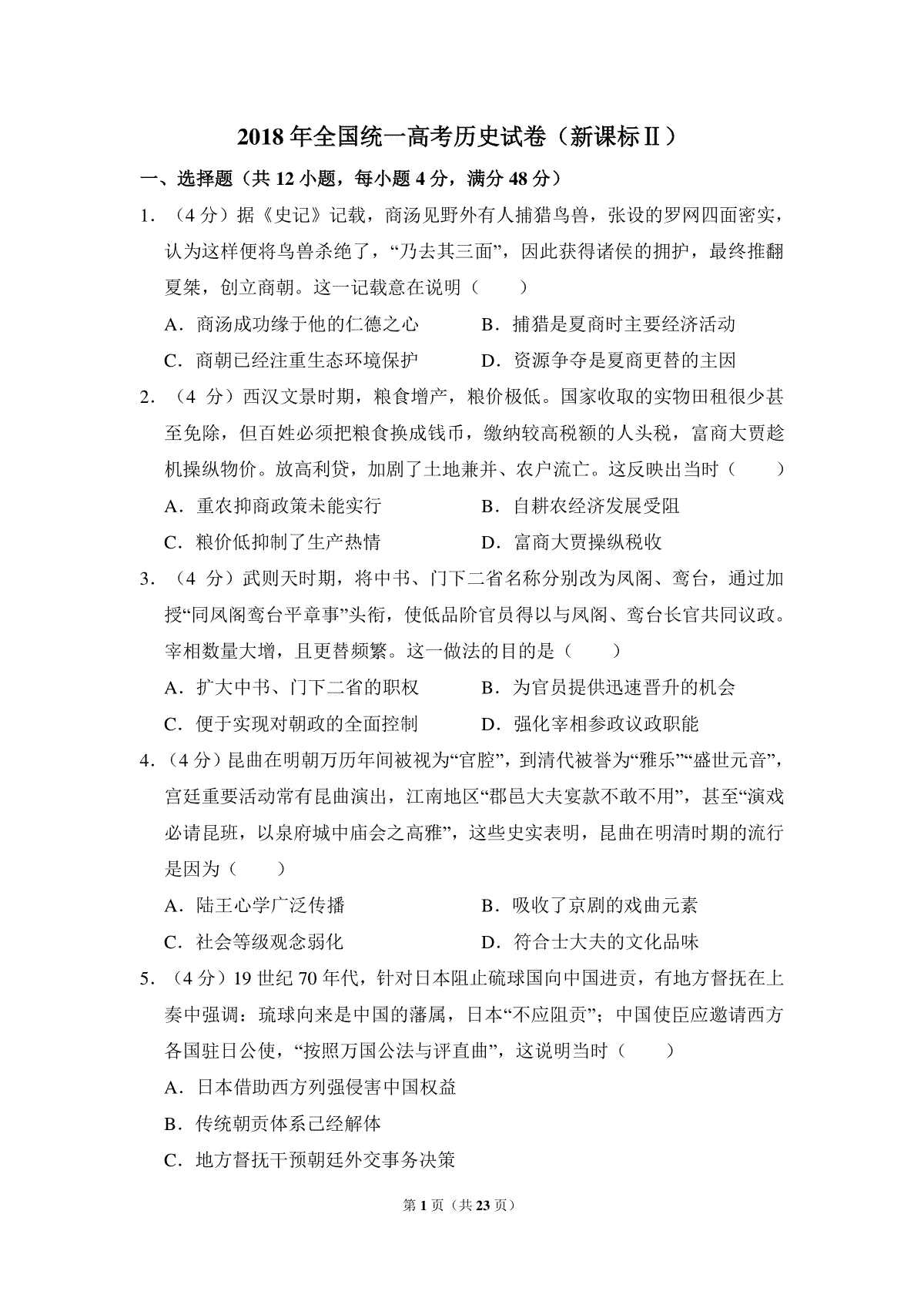 2018年全国统一高考历史试卷（新课标ⅱ）（含解析版）