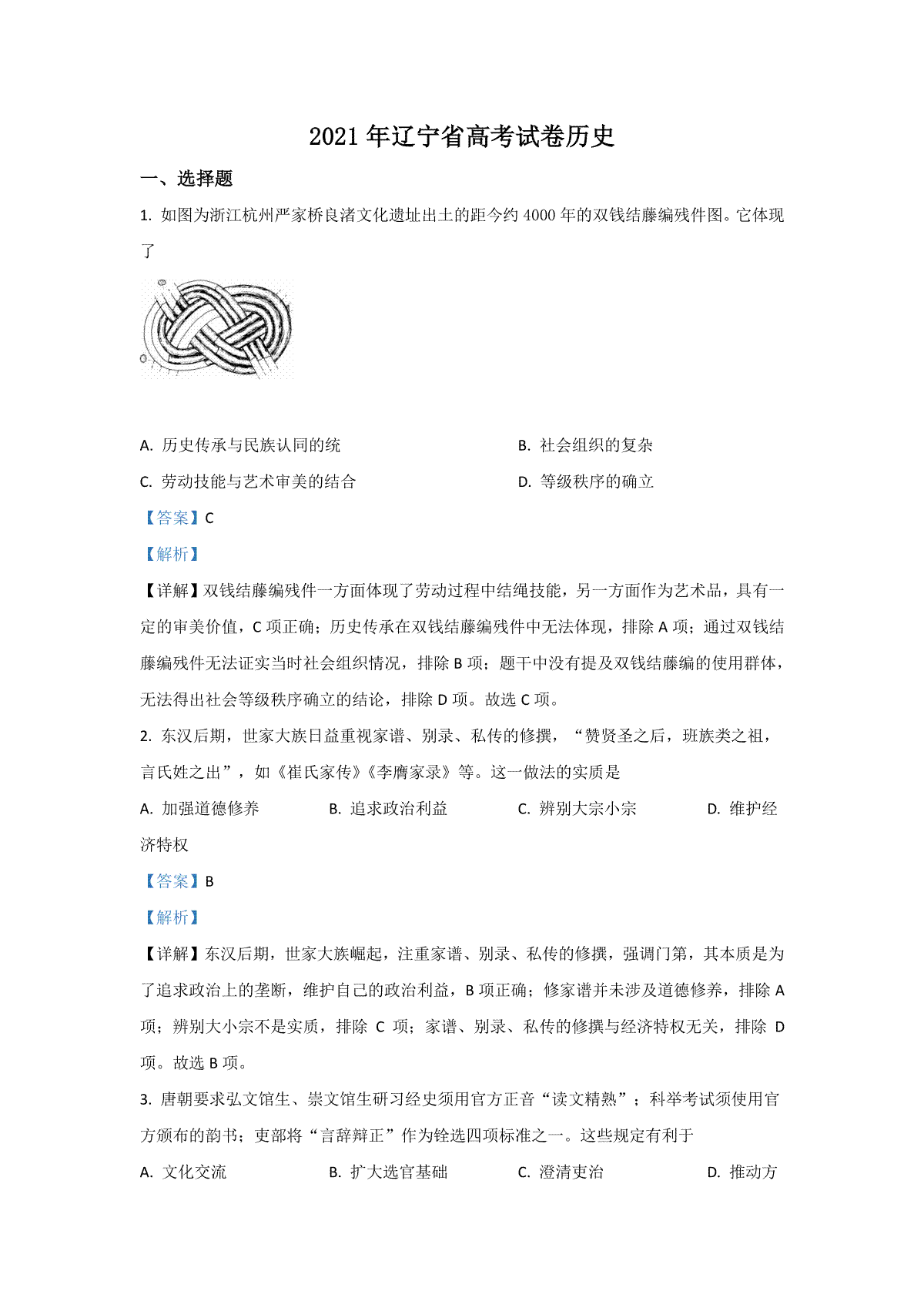 2021年高考历史试卷（辽宁卷）（解析版）