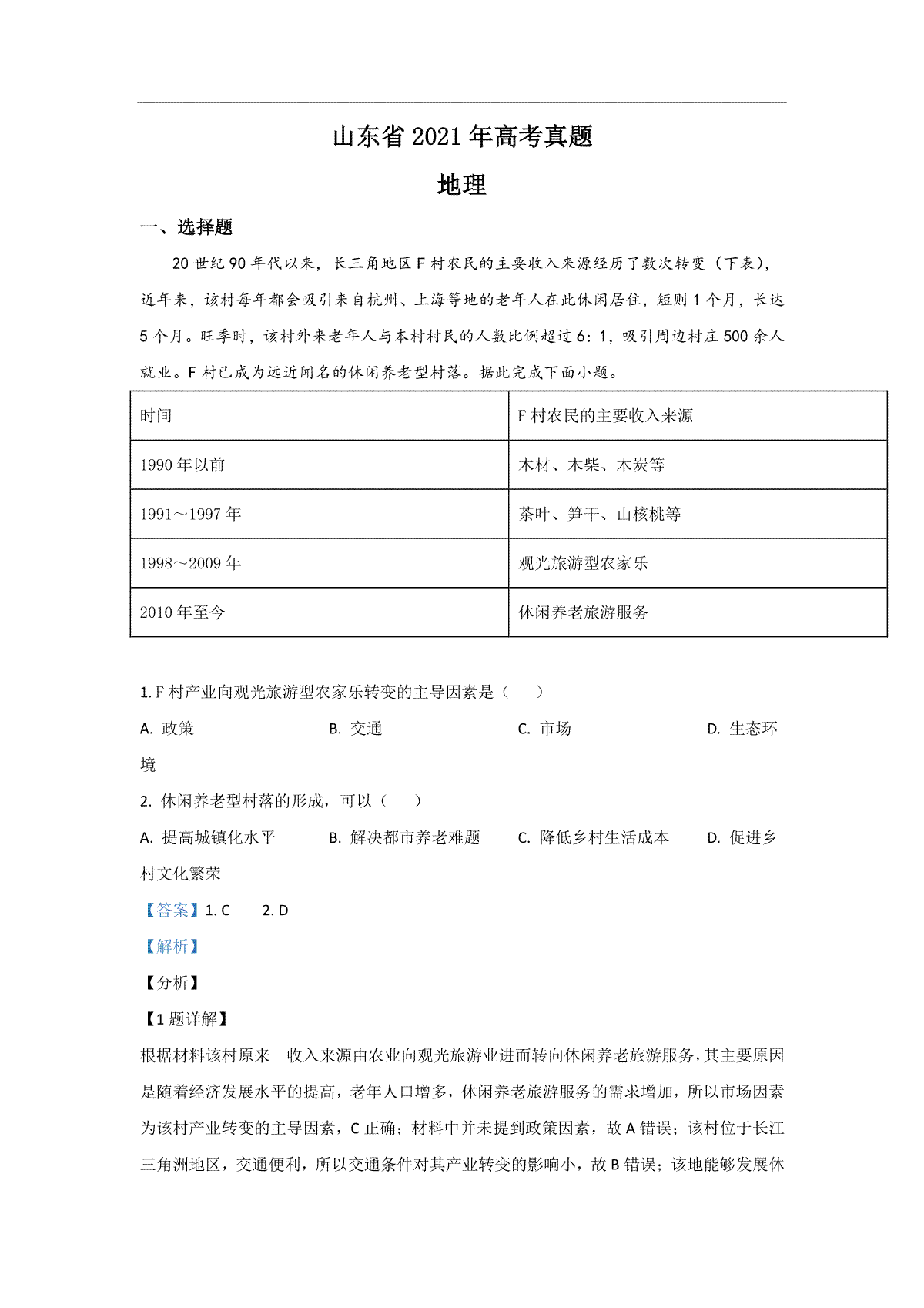 2021年高考真题地理(山东卷)（含解析版）