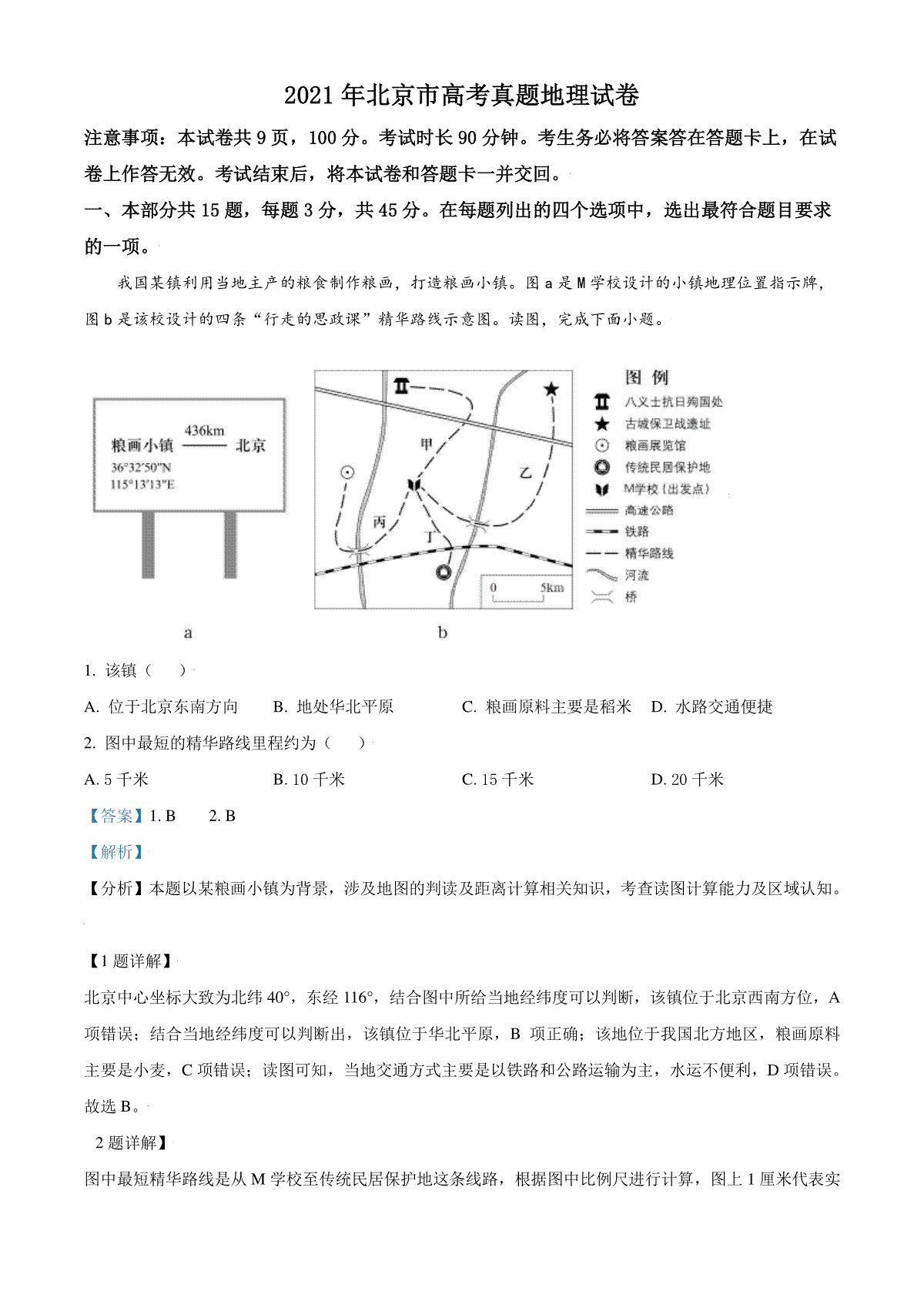 2021年北京市高考地理试卷（含解析版）