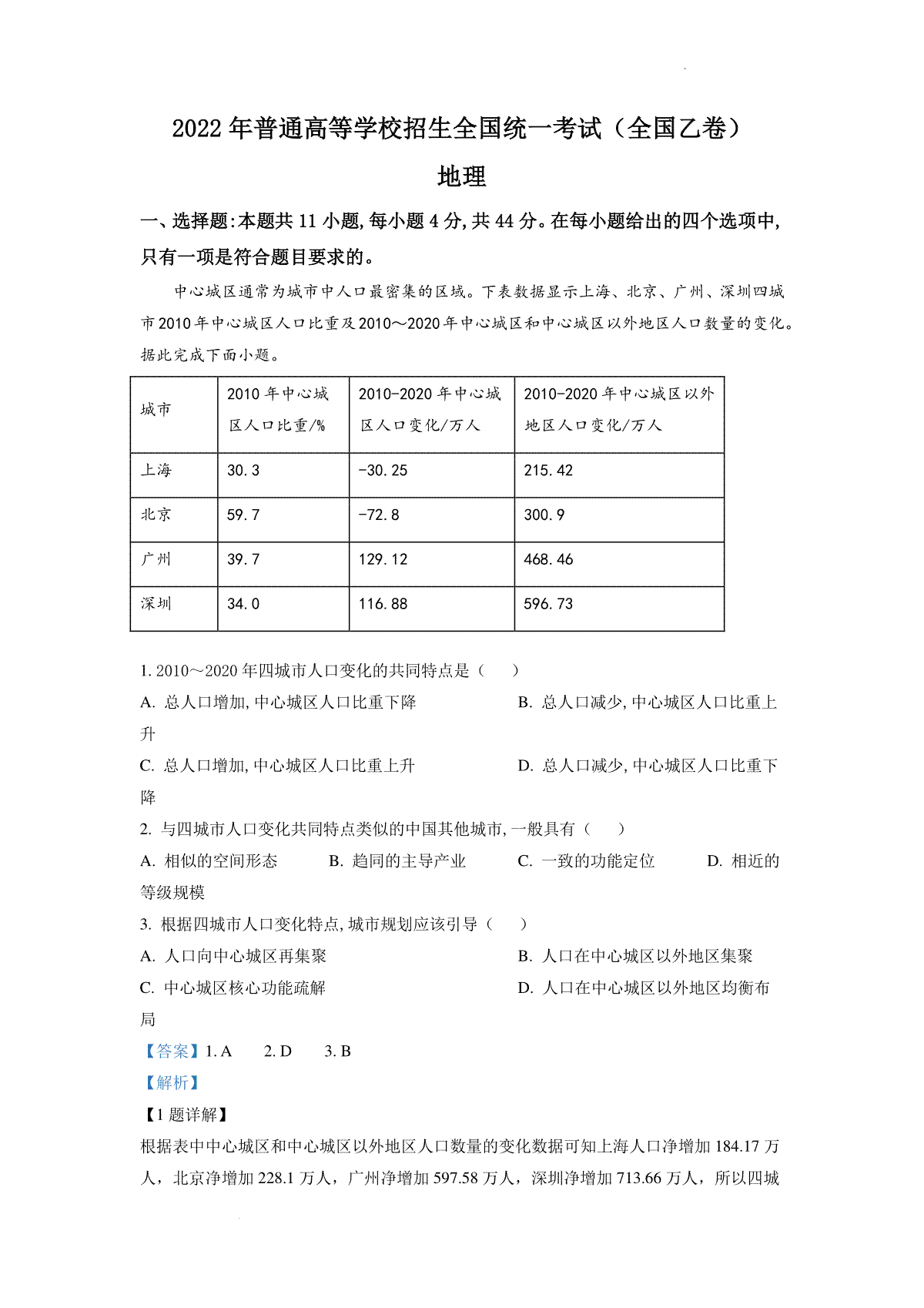 精品解析：2022年全国乙卷文综地理试题（解析版）