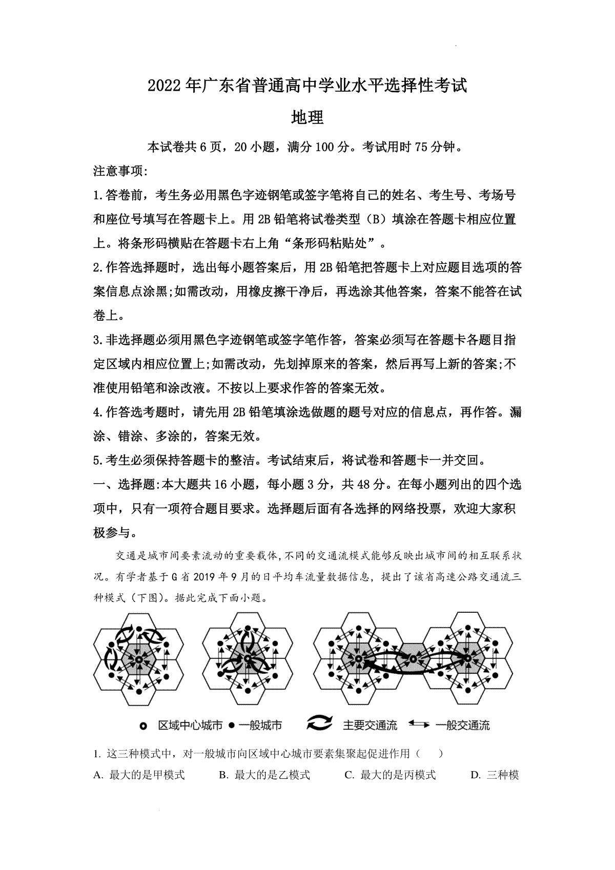 精品解析：2022年广东普通高中学业水平选择性考试地理试题（解析版）