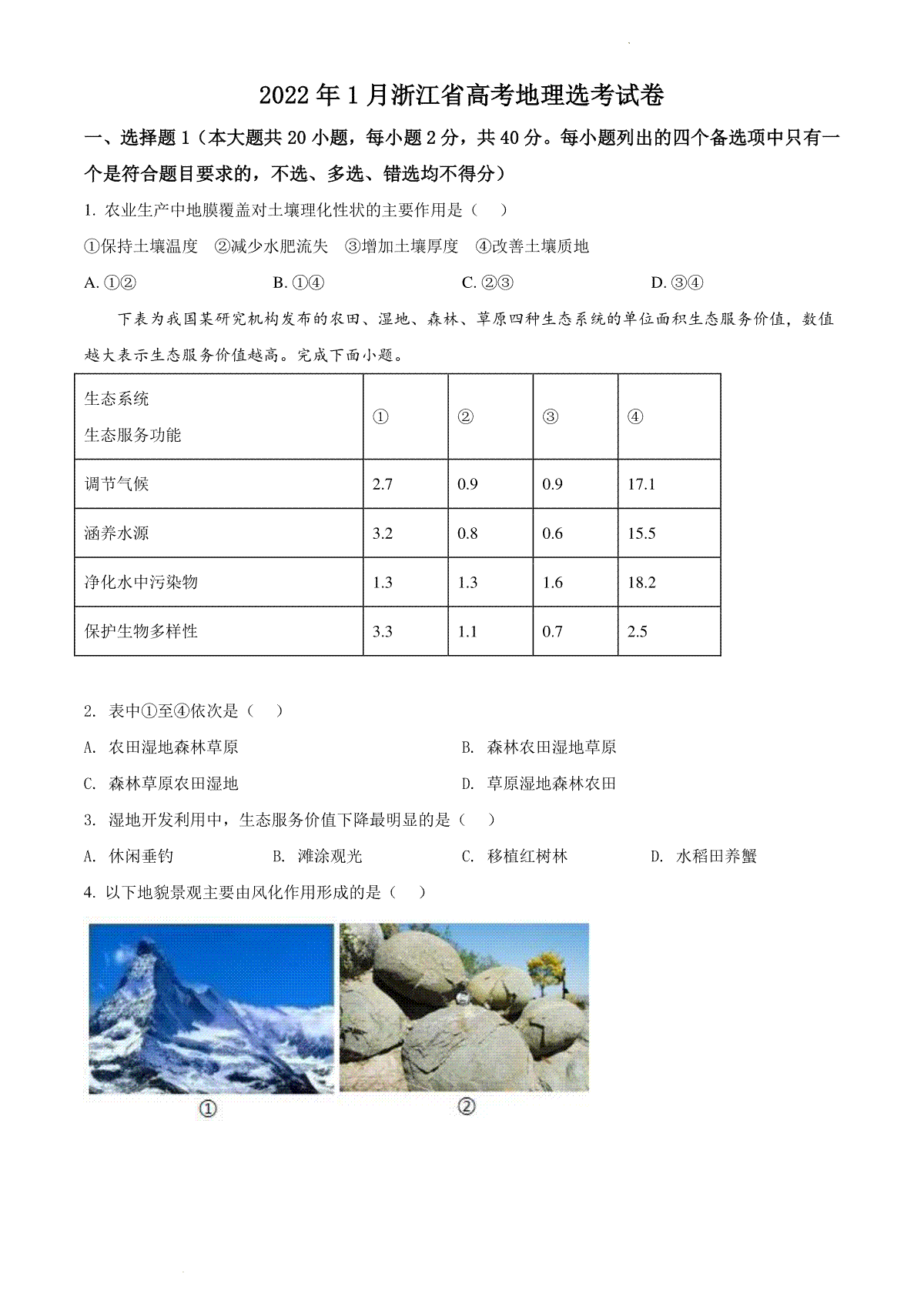 精品解析：浙江省2022年1月普通高中学业水平选择性考试地理试题（原卷版）