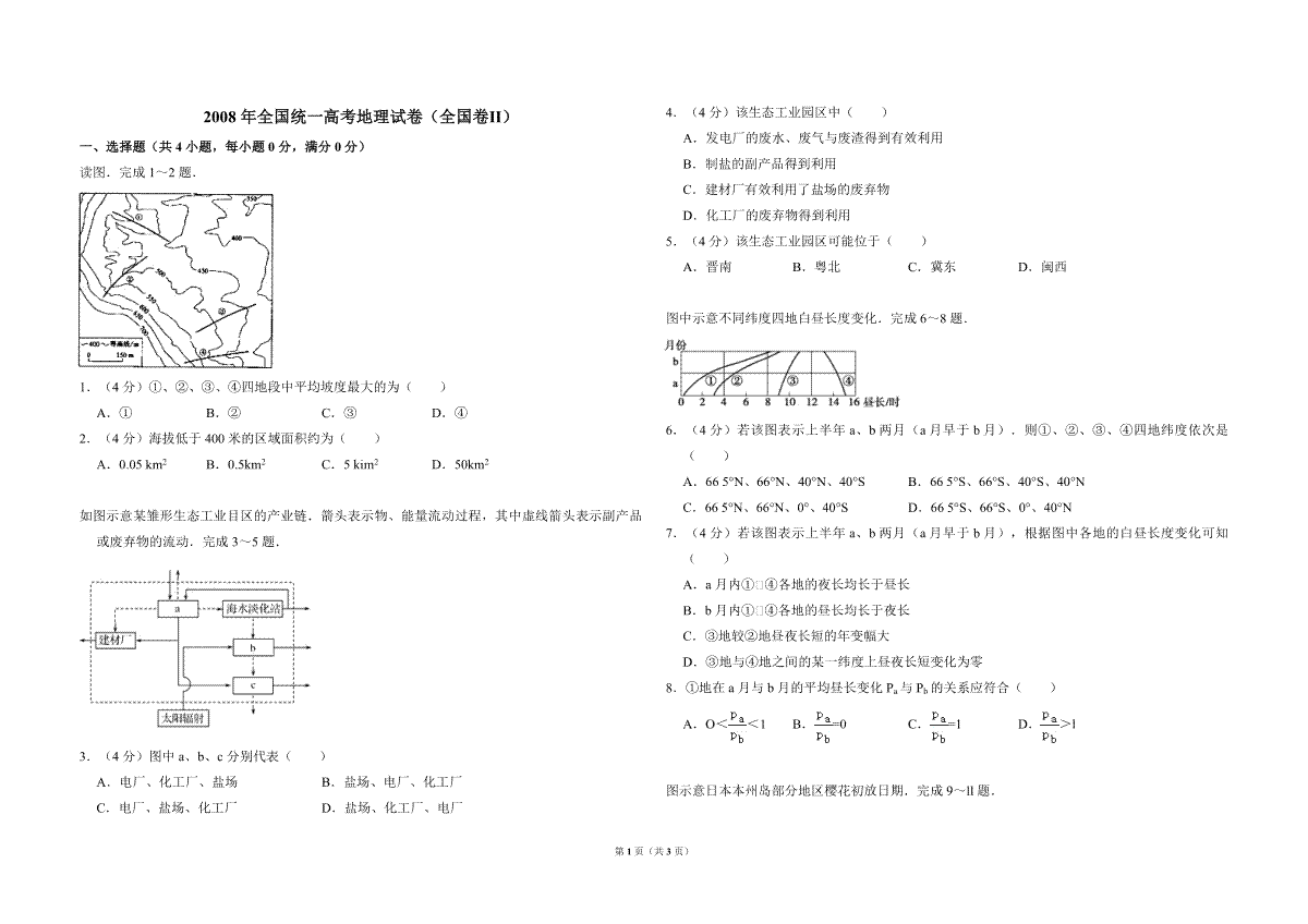 2008年全国统一高考地理试卷（全国卷ⅱ）（原卷版）