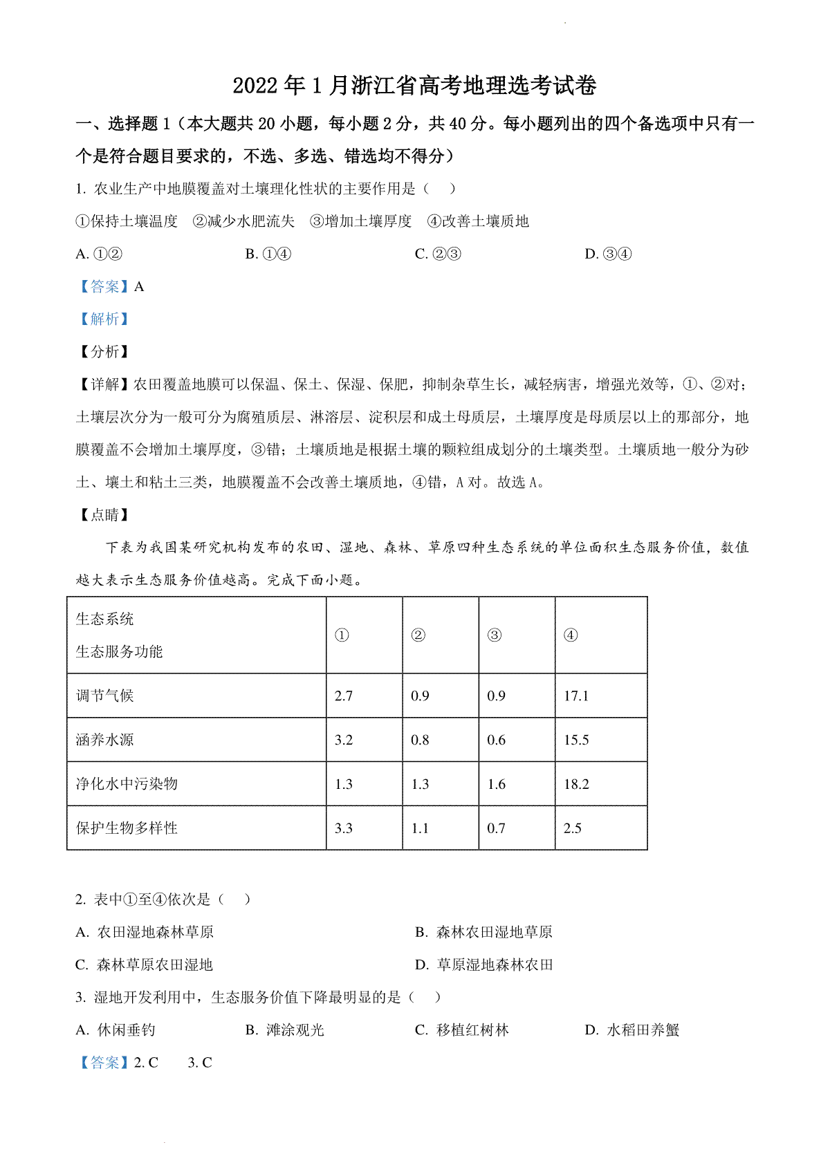 精品解析：浙江省2022年1月普通高中学业水平选择性考试地理试题（解析版）