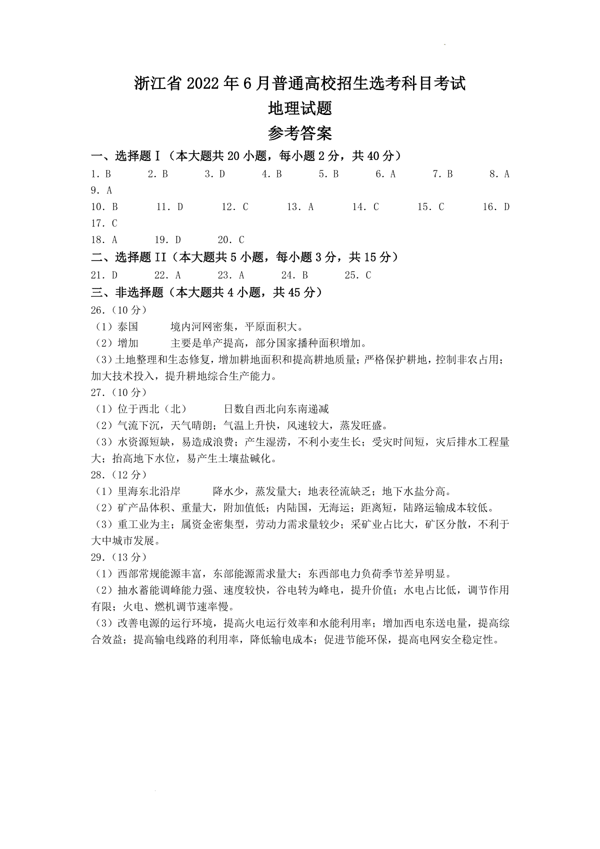 2022年6月浙江省普通高校招生选考地理试题（答案）