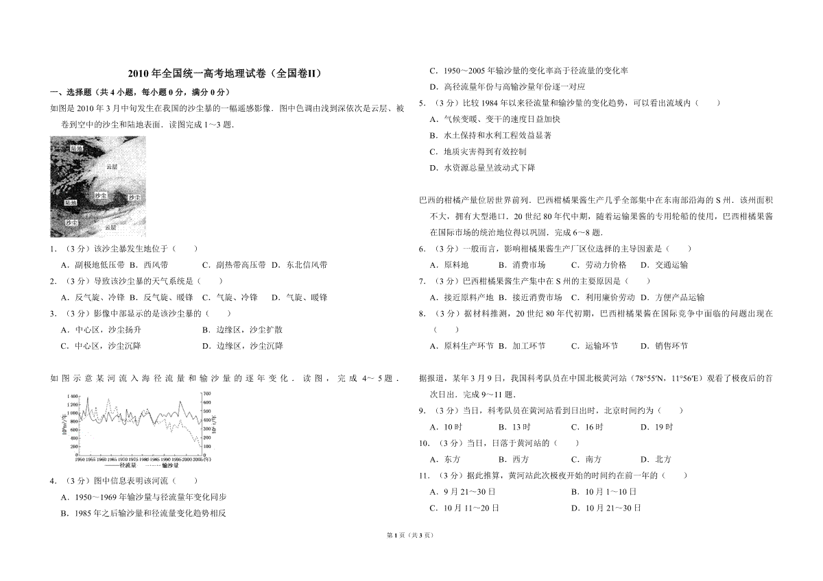 2010年全国统一高考地理试卷（全国卷ⅱ）（原卷版）