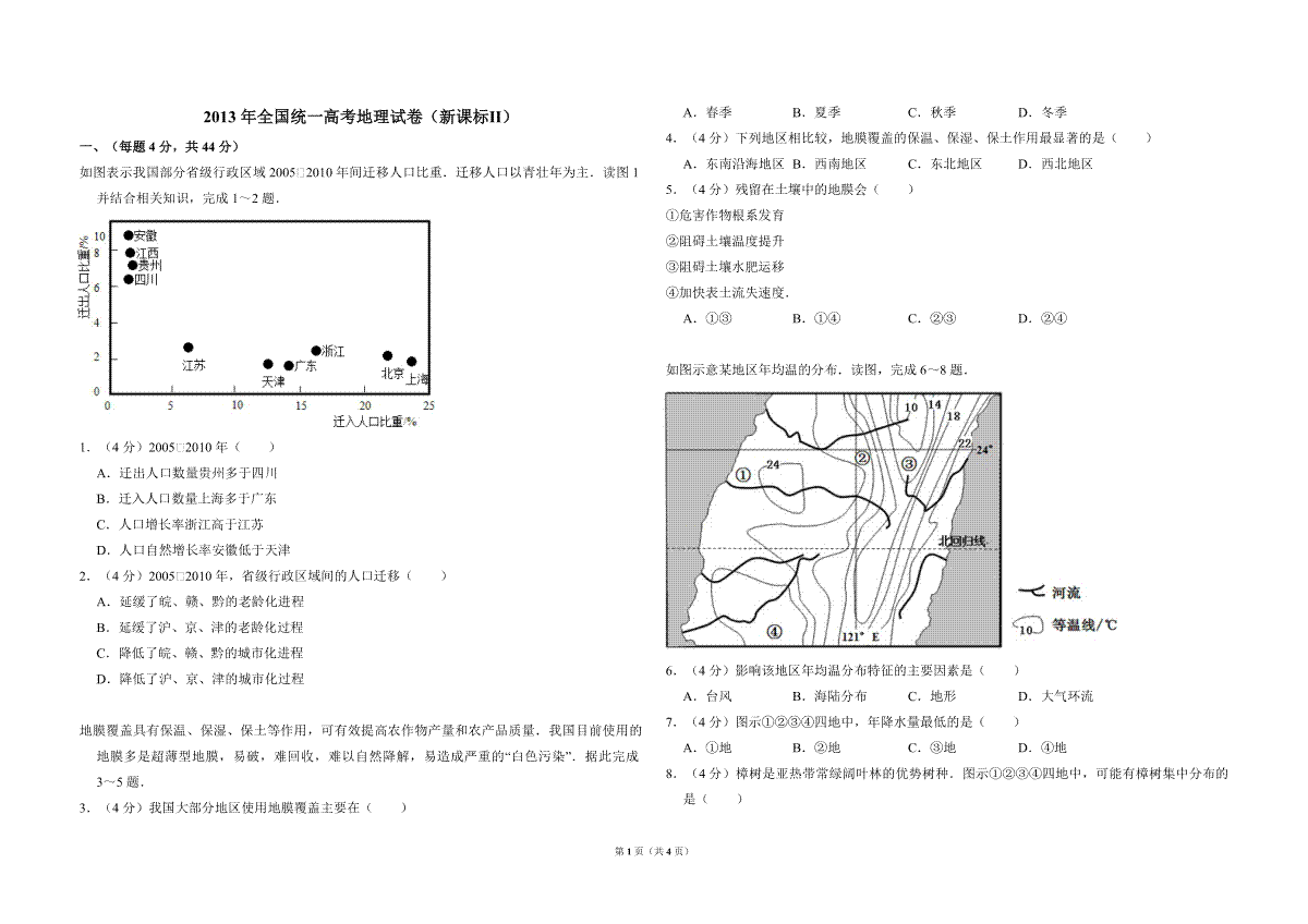 2013年全国统一高考地理试卷（新课标ⅱ）（原卷版）