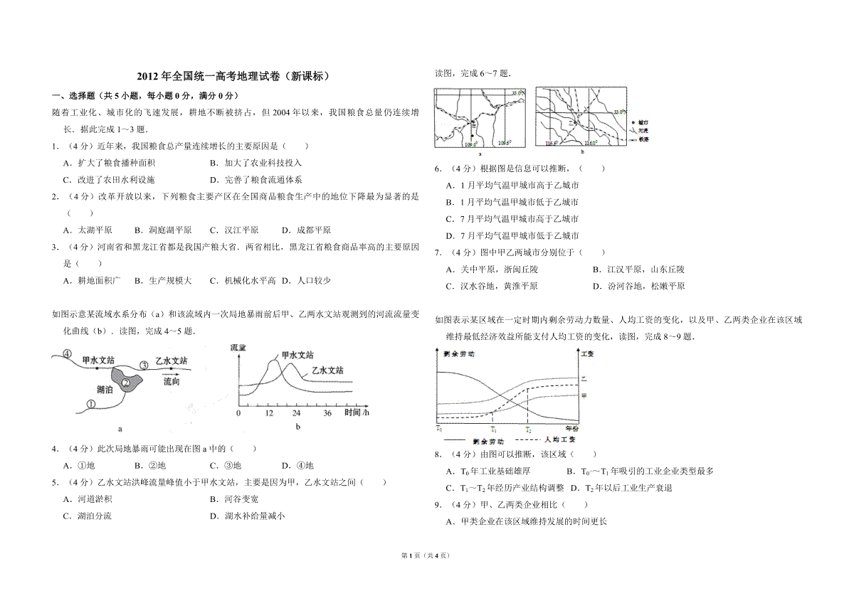 2012年全国统一高考地理试卷（新课标）（原卷版）