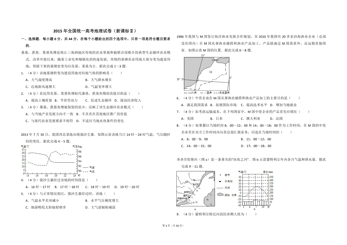 2015年全国统一高考地理试卷（新课标ⅱ）（含解析版）