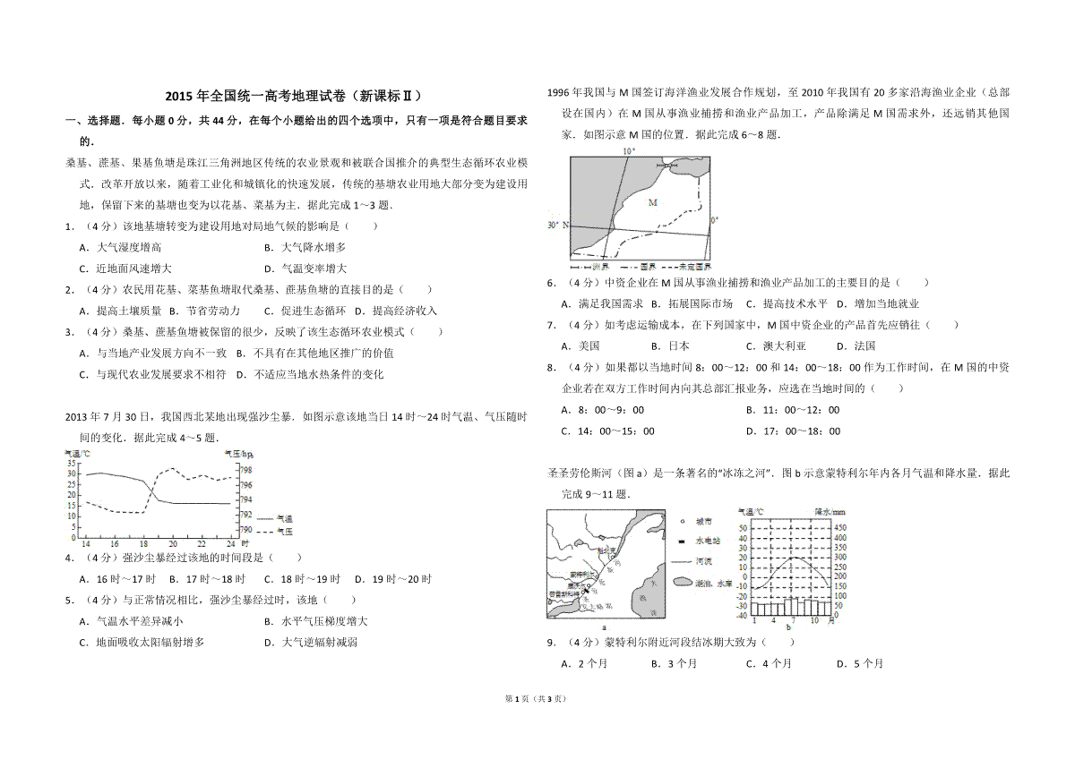 2015年全国统一高考地理试卷（新课标ⅱ）（原卷版）