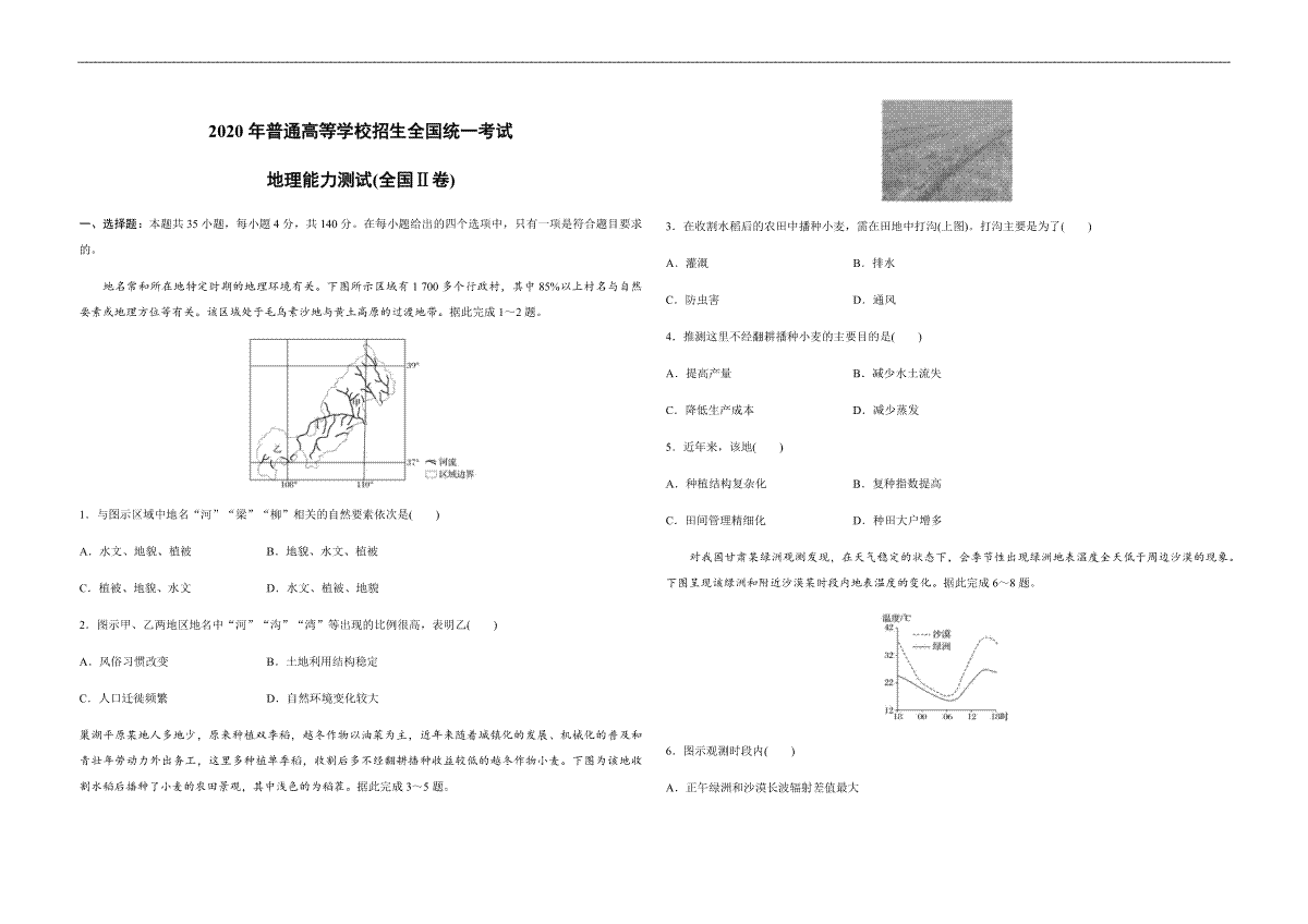 2020年全国统一高考地理试卷（新课标ⅱ）（原卷版）