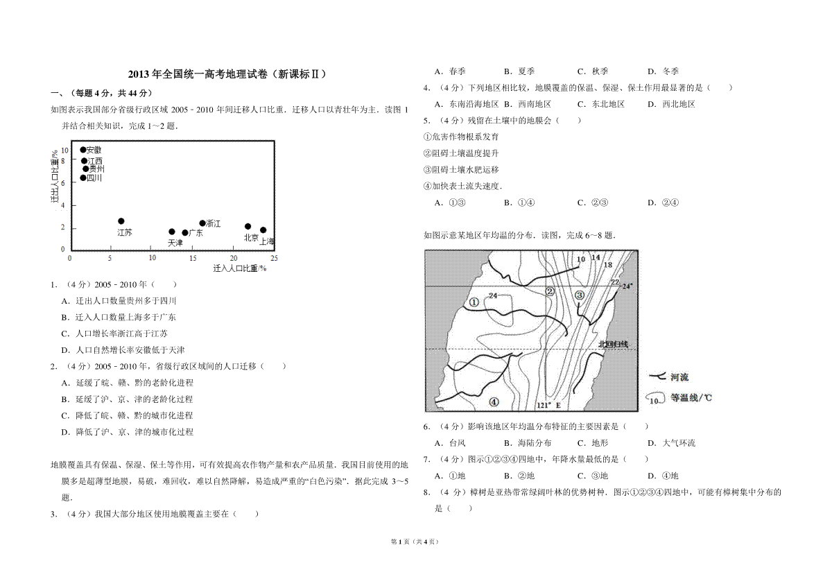 2013年全国统一高考地理试卷（新课标ⅱ）（原卷版）