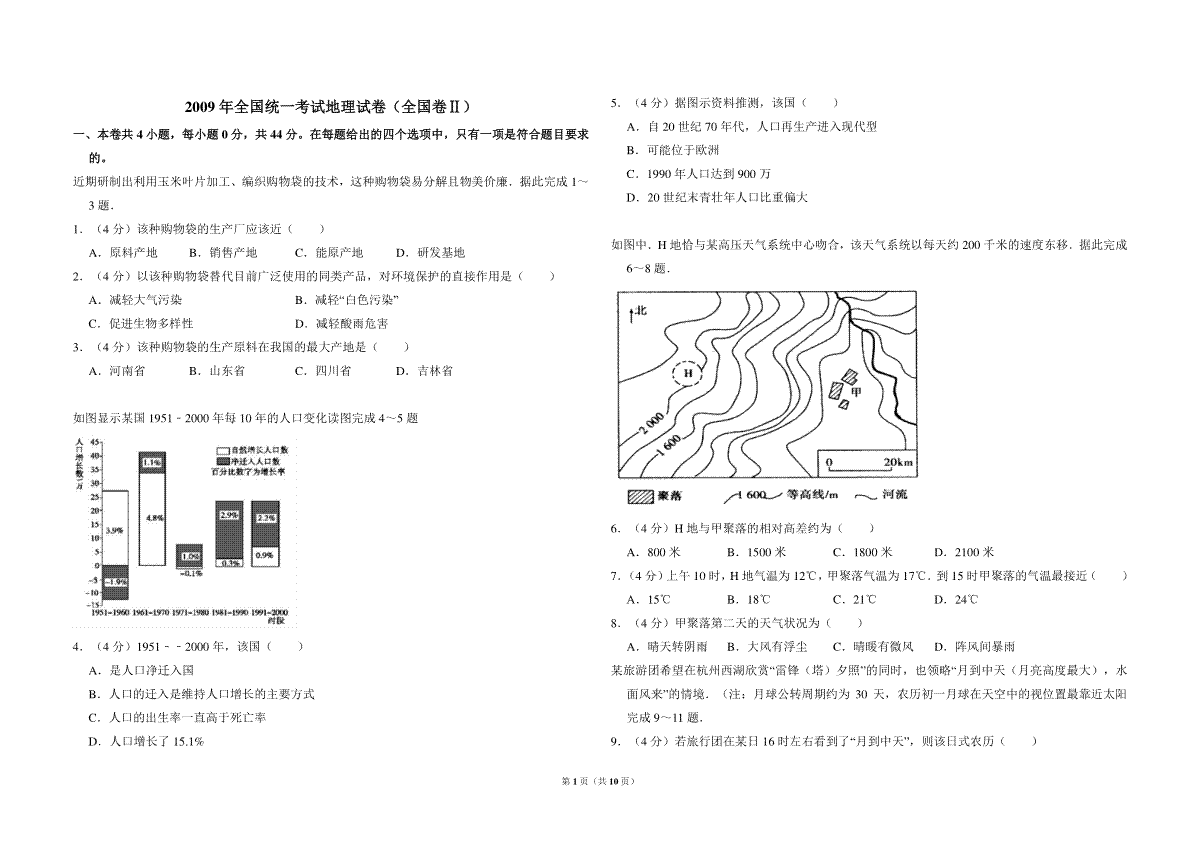 2009年全国统一考试地理试卷（全国卷ⅱ）（含解析版）