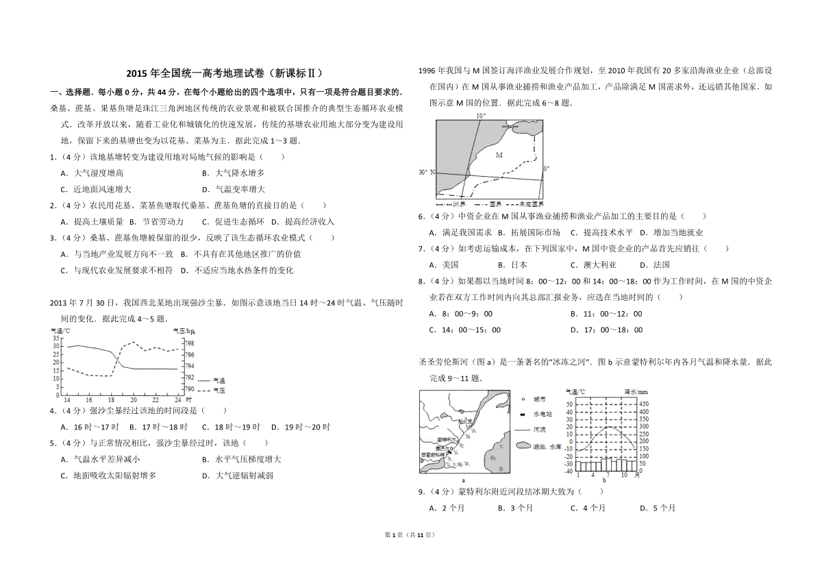 2015年全国统一高考地理试卷（新课标ⅱ）（含解析版）