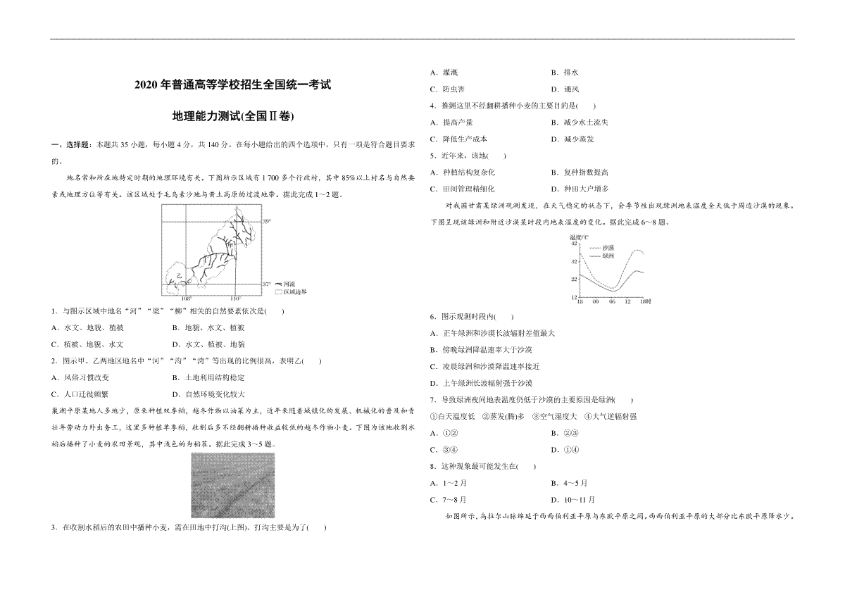 2020年全国统一高考地理试卷（新课标ⅱ）（原卷版）