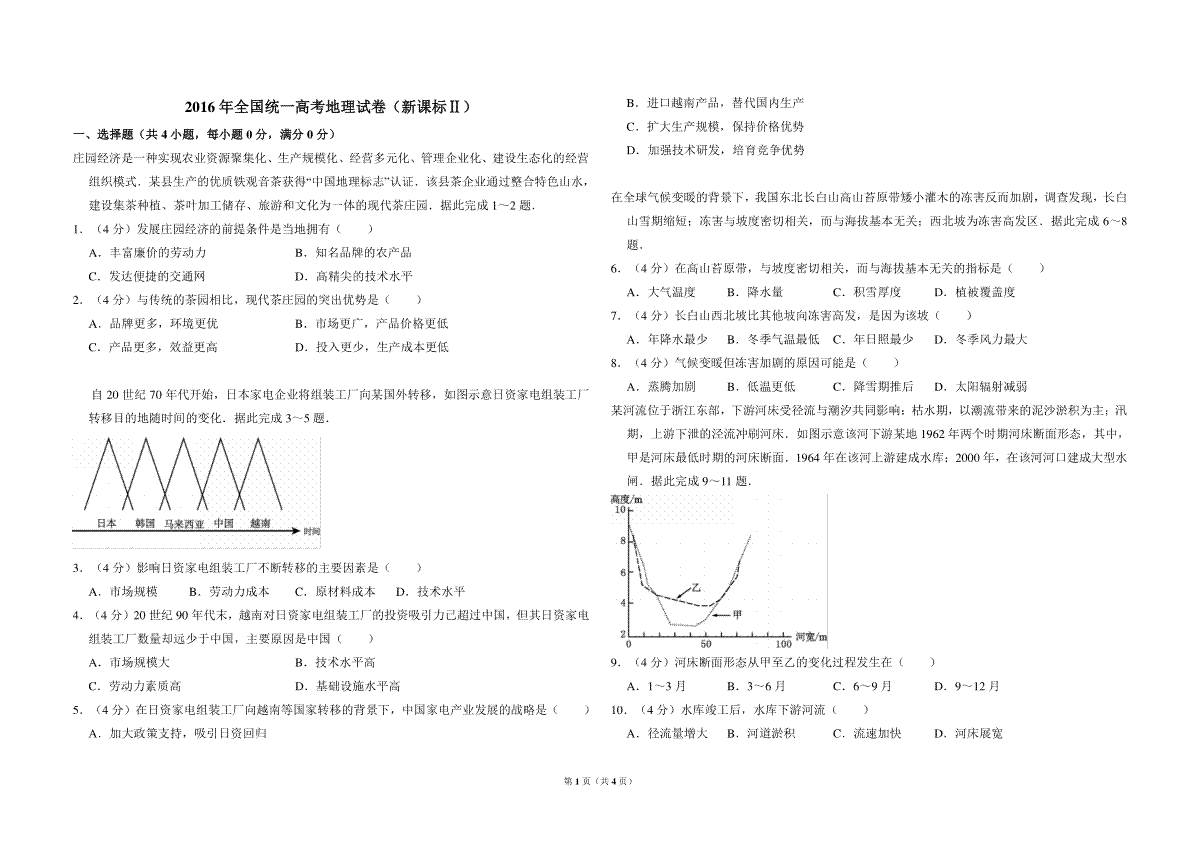 2016年全国统一高考地理试卷（新课标ⅱ）（原卷版）