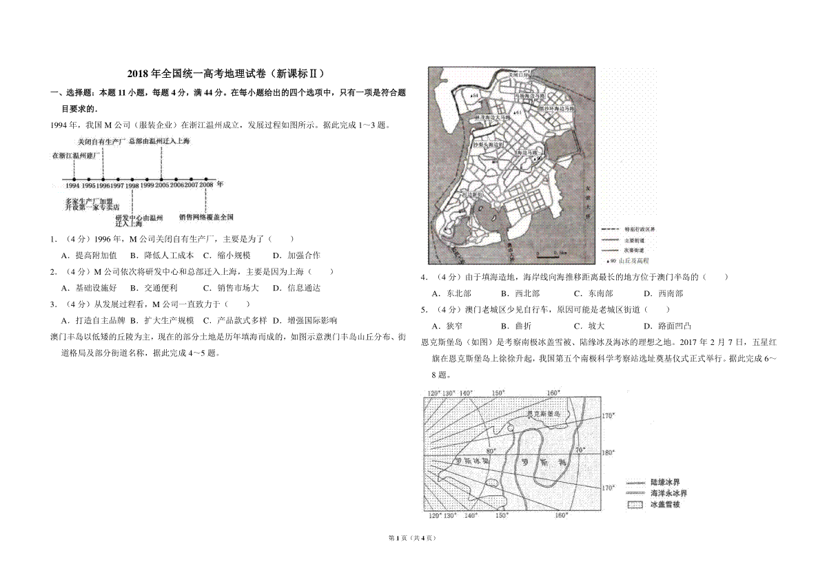 2018年全国统一高考地理试卷（新课标ⅱ）（原卷版）