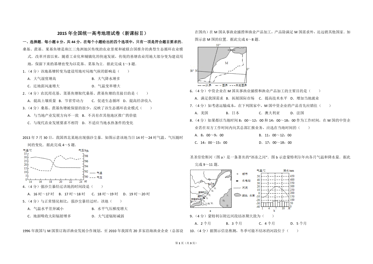 2015年全国统一高考地理试卷（新课标ⅱ）（原卷版）