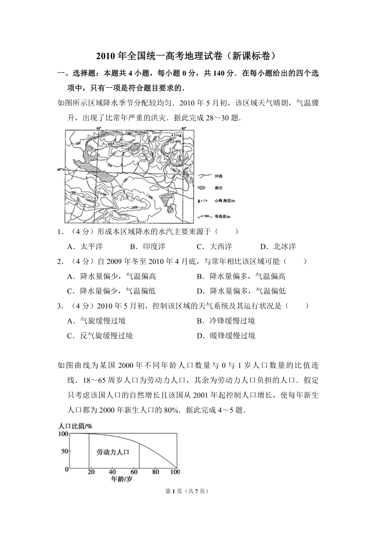 2010年全国统一高考地理试卷（新课标卷）（原卷版）