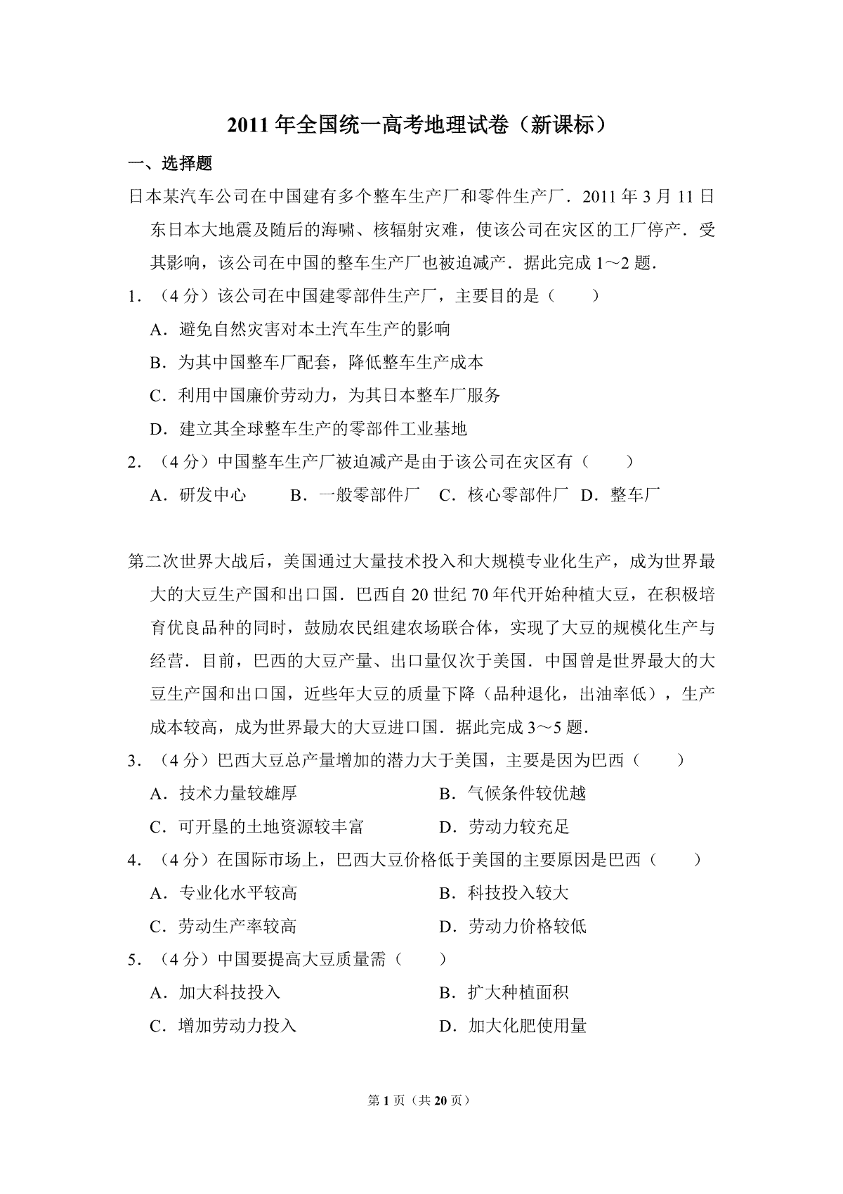 2011年全国统一高考地理试卷（新课标）（含解析版）