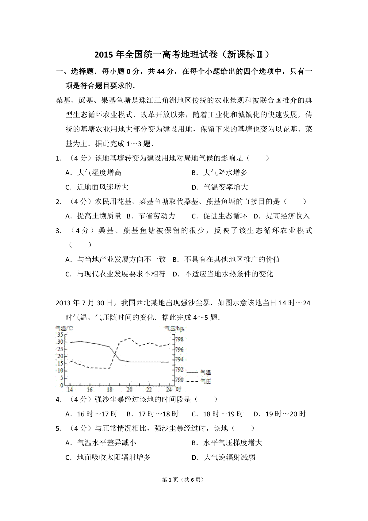 2015年全国统一高考地理试卷（新课标ⅱ）（原卷版）