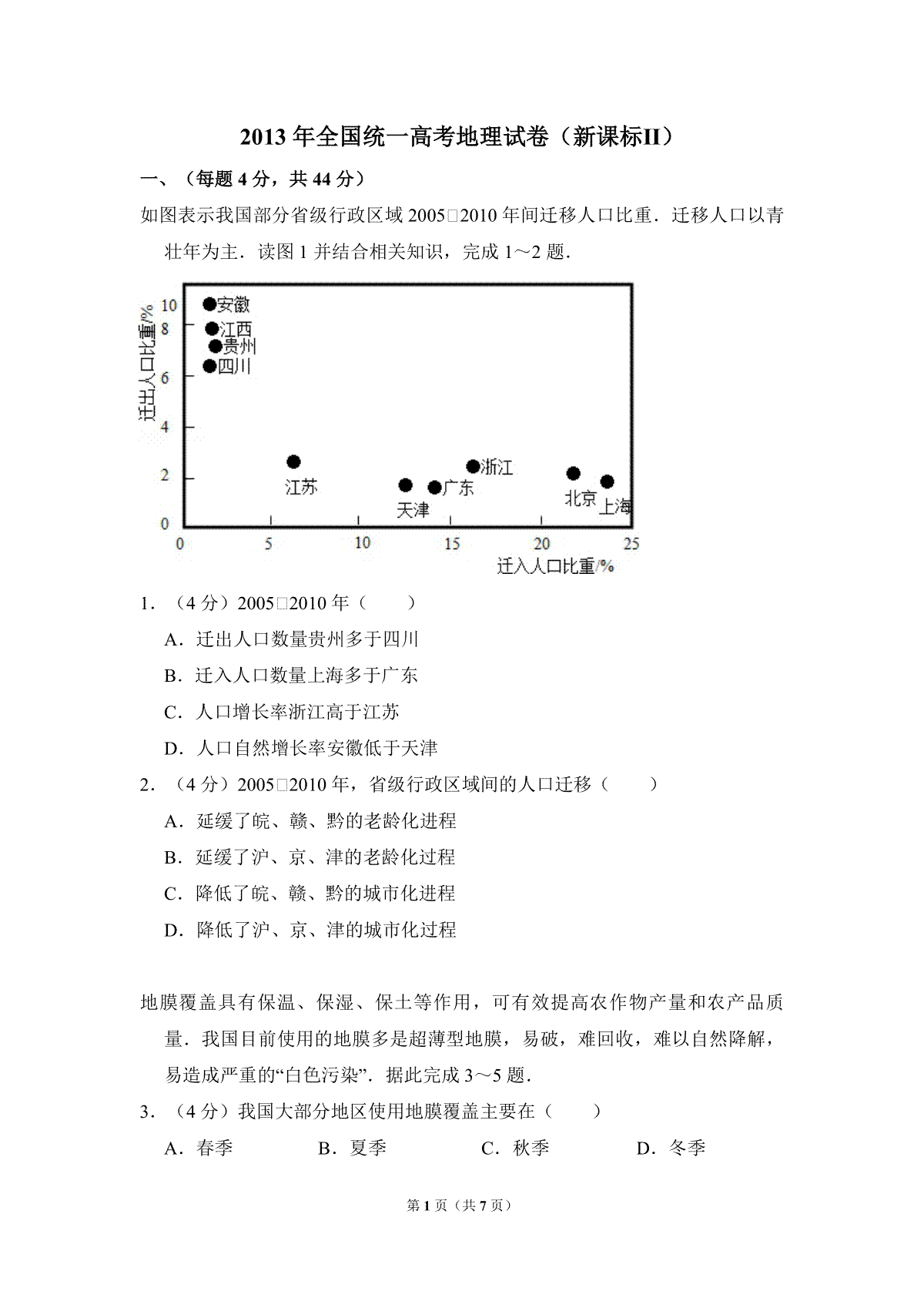 2013年全国统一高考地理试卷（新课标ⅱ）（原卷版）