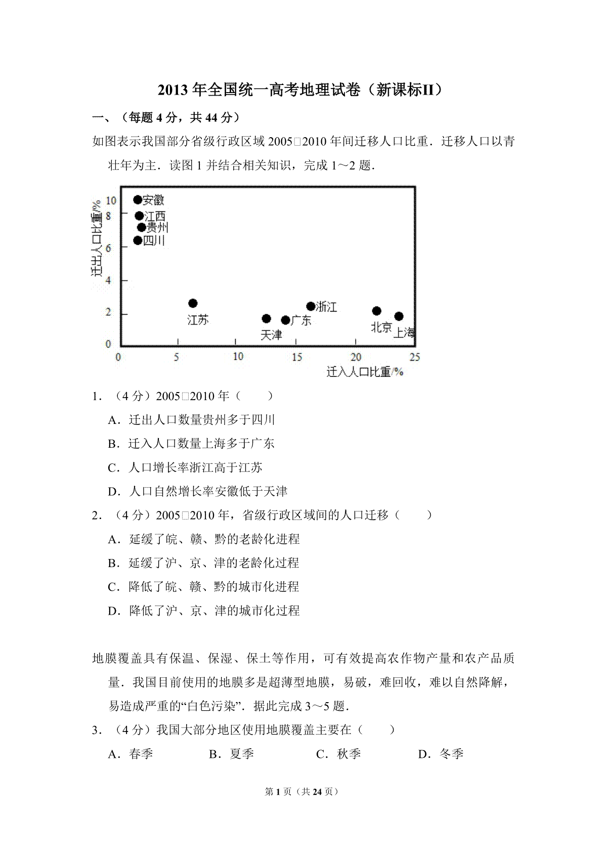 2013年全国统一高考地理试卷（新课标ⅱ）（含解析版）