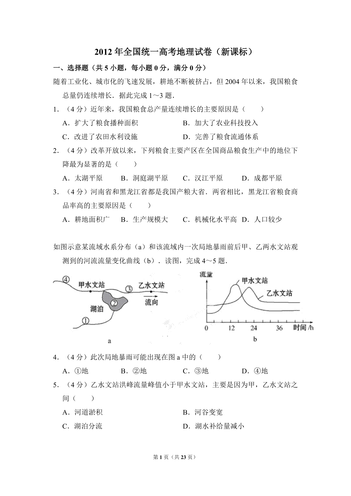 2012年全国统一高考地理试卷（新课标）（含解析版）