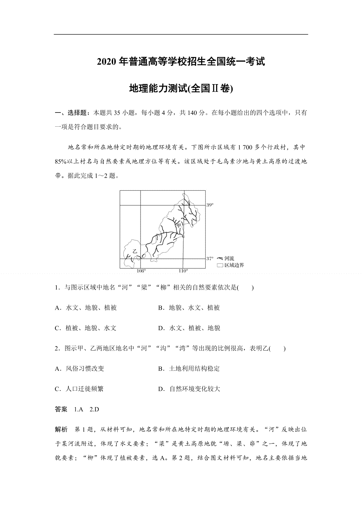 2020年全国统一高考地理试卷（新课标ⅱ）（含解析版）