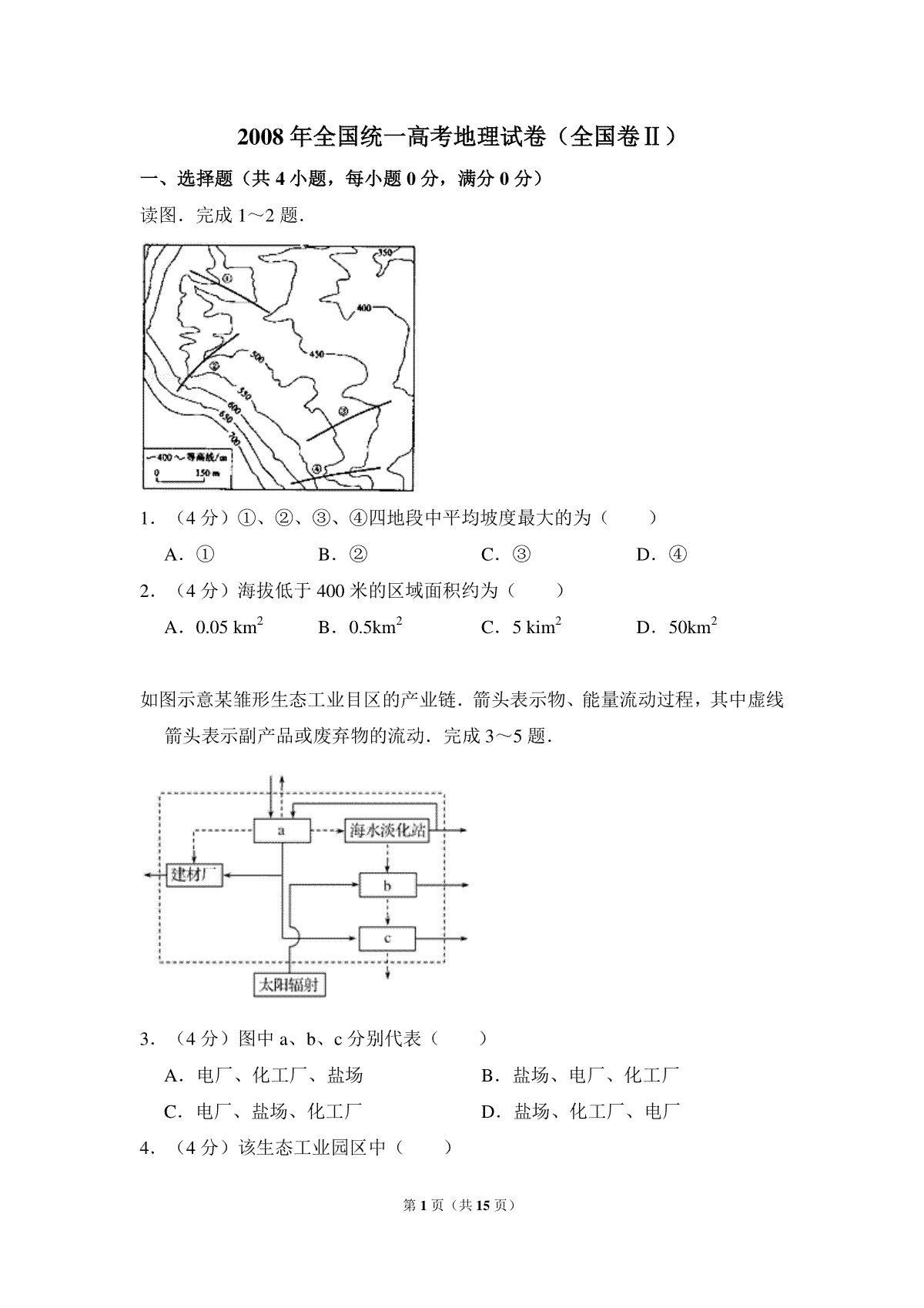 2008年全国统一高考地理试卷（全国卷ⅱ）（含解析版）