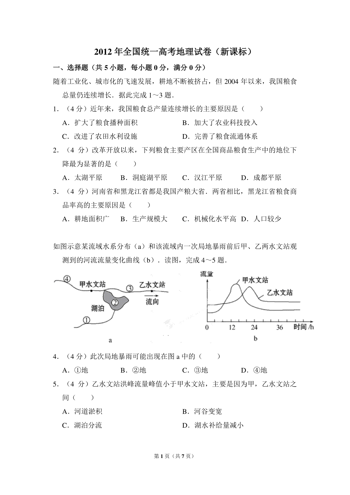 2012年全国统一高考地理试卷（新课标）（原卷版）