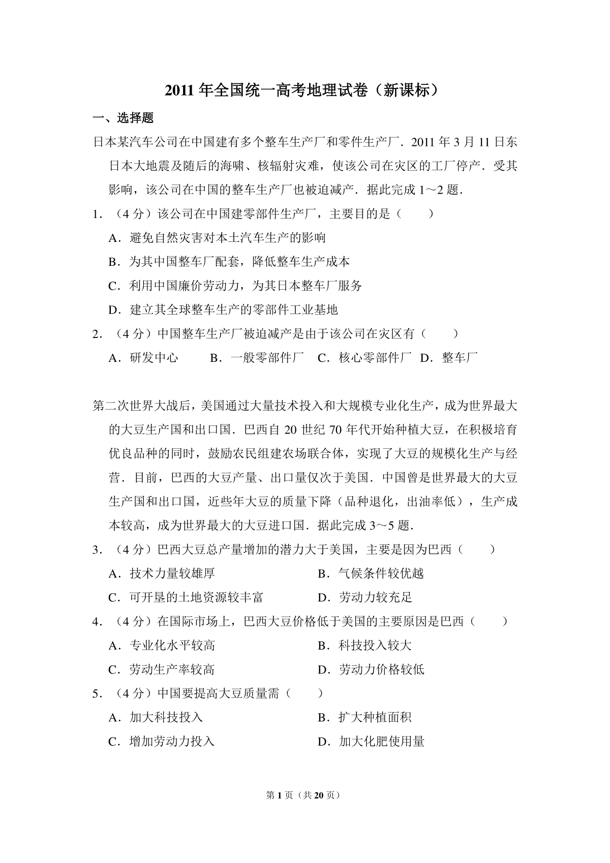 2011年全国统一高考地理试卷（新课标）（含解析版）