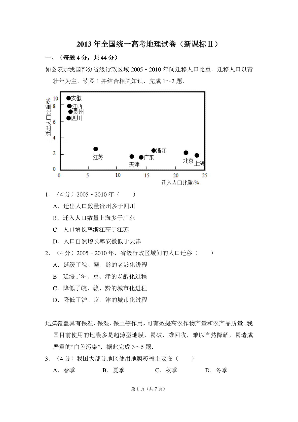 2013年全国统一高考地理试卷（新课标ⅱ）（原卷版）