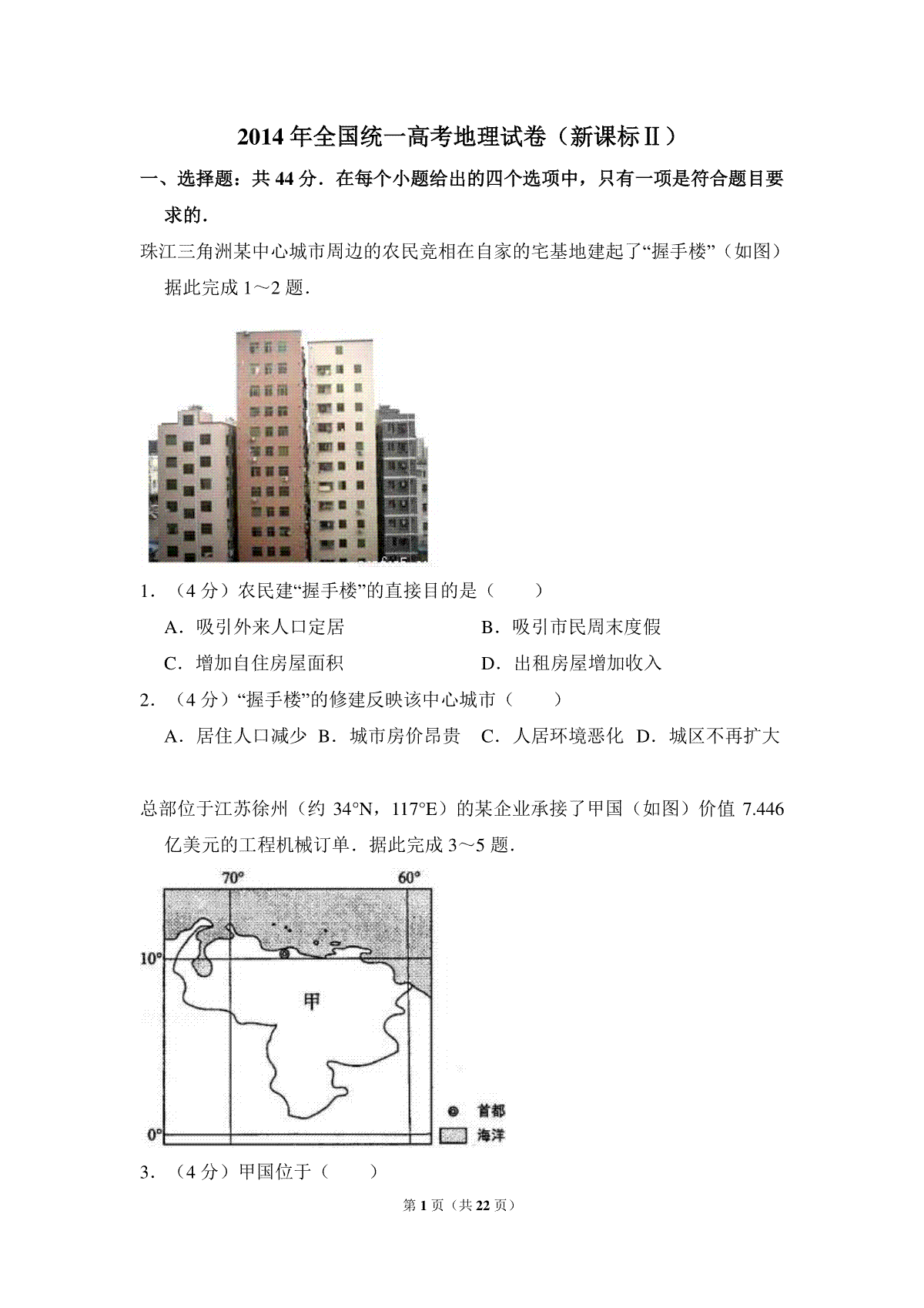 2014年全国统一高考地理试卷（新课标ⅱ）（含解析版）