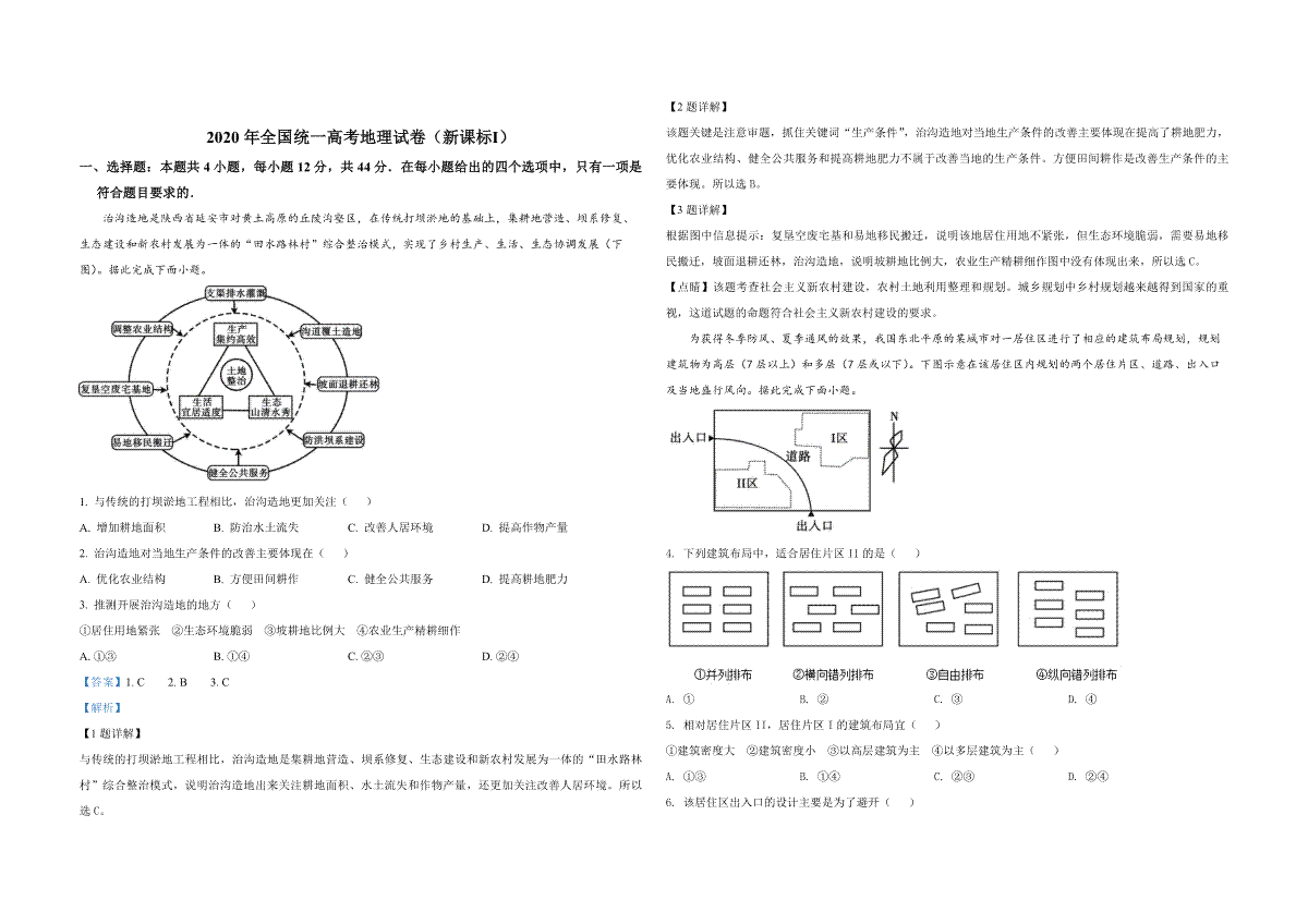 2020年全国统一高考地理试卷（新课标ⅰ）（含解析版）