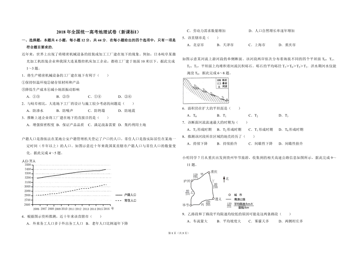 2018年全国统一高考地理试卷（新课标ⅰ）（原卷版）