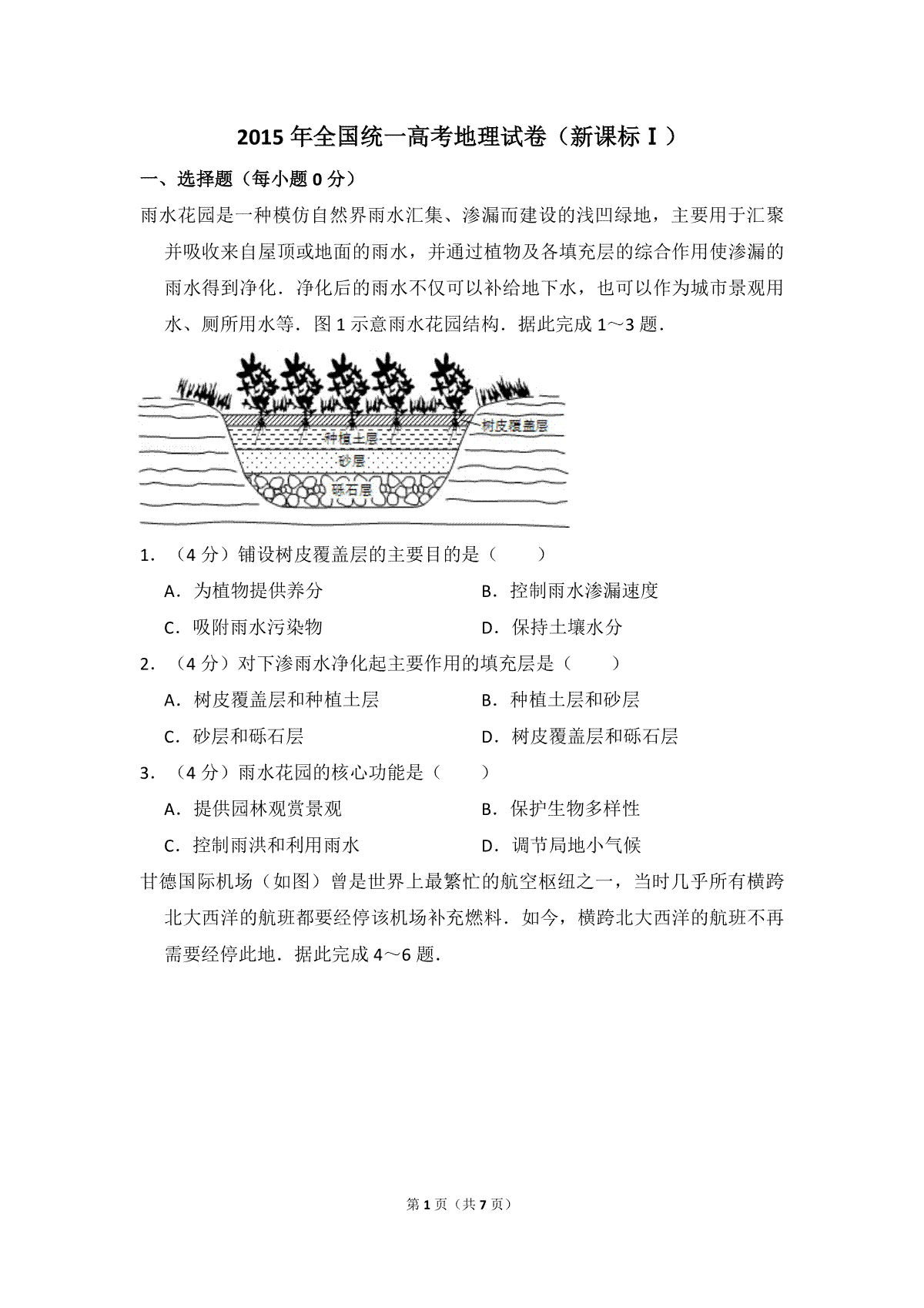 2015年全国统一高考地理试卷（新课标ⅰ）（原卷版）